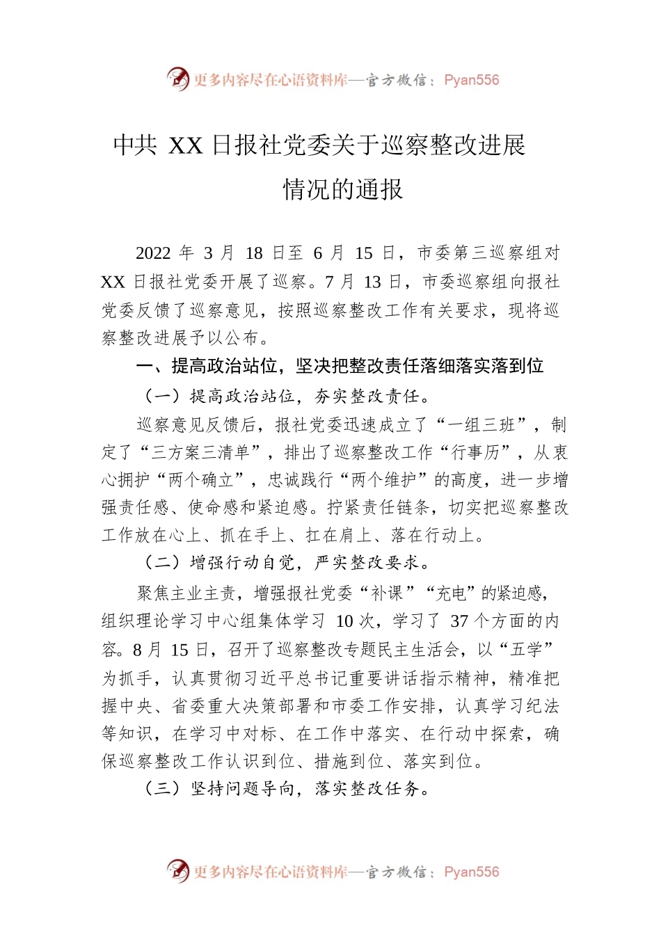 X日报社党委关于巡察整改进展情况的通报（20230210）.docx_第1页