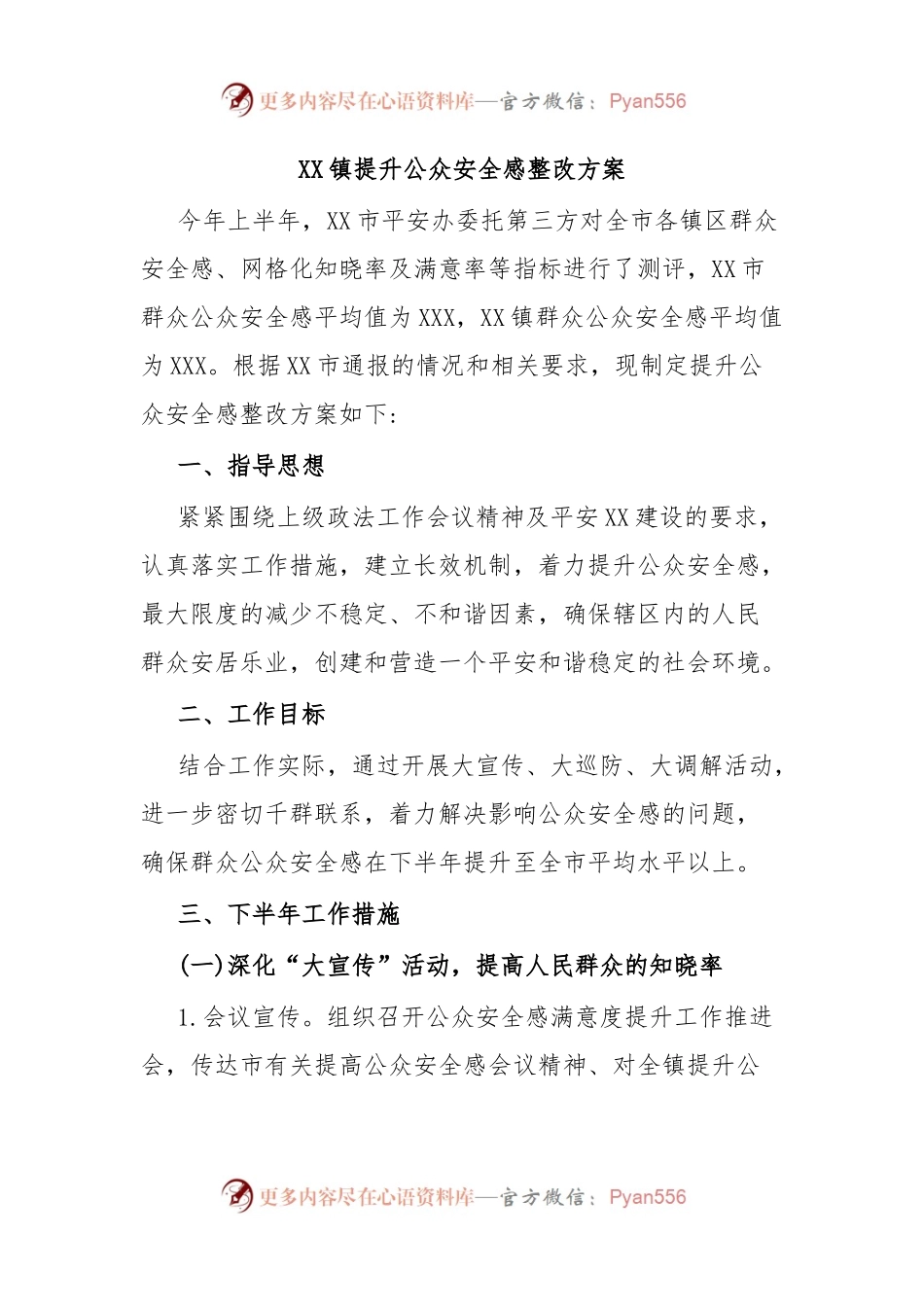 XX镇提升公众安全感整改方案.docx_第1页