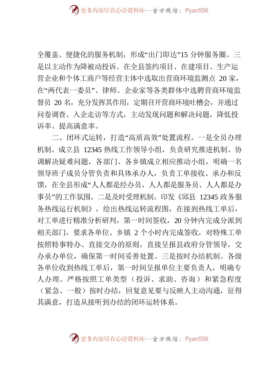 【办公室简报】纾解群企忧心事 助力营商好环境 —XX县发挥纪检监督作用提升12345服务热线质效.docx_第2页