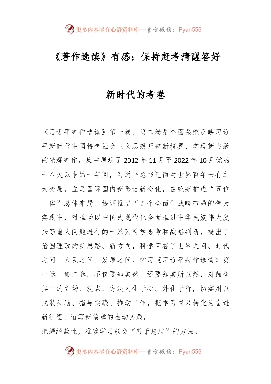 《著作选读》有感：保持赶考清醒答好新时代的考卷.docx_第1页