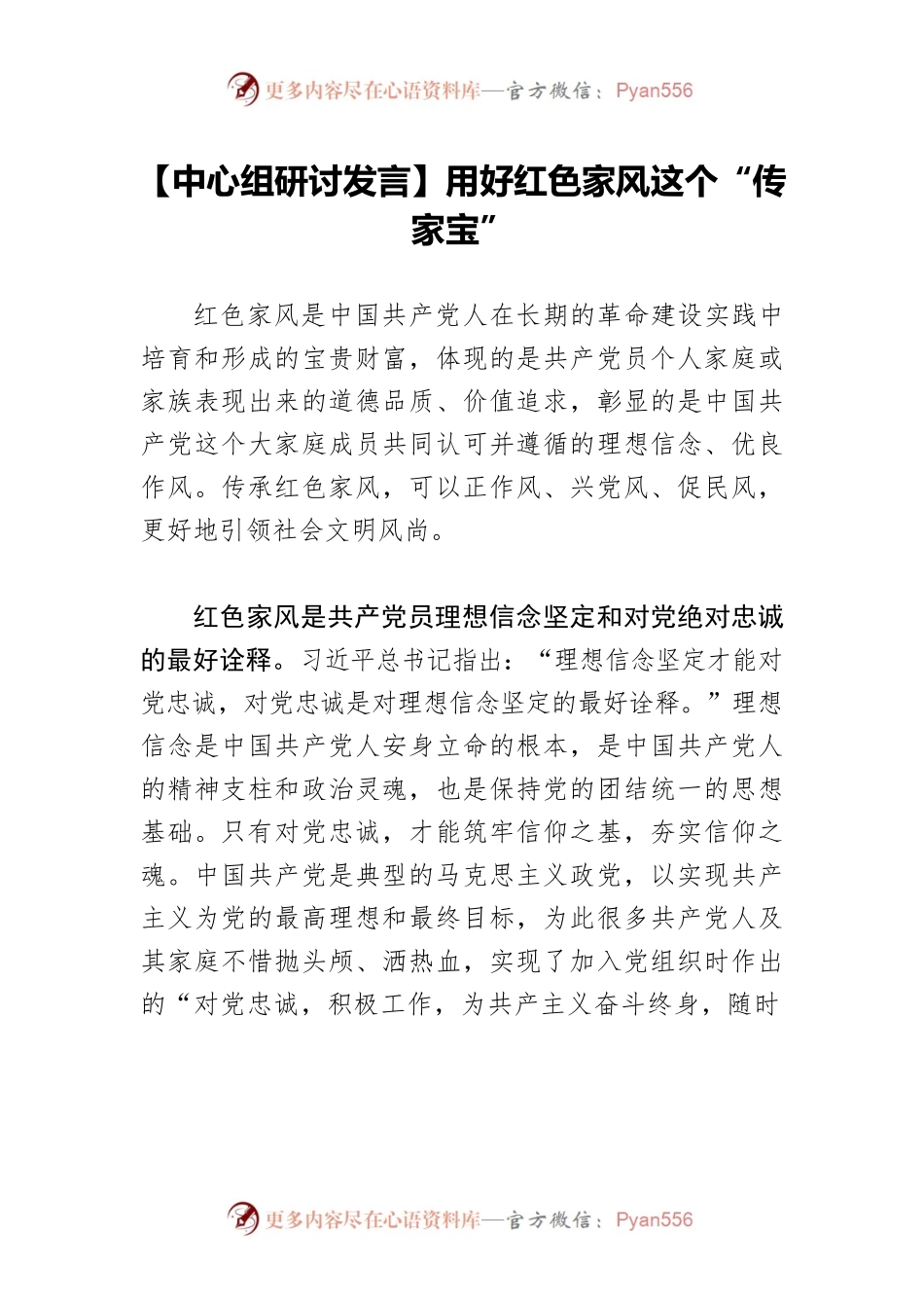 【中心组研讨发言】用好红色家风这个“传家宝”.docx_第1页