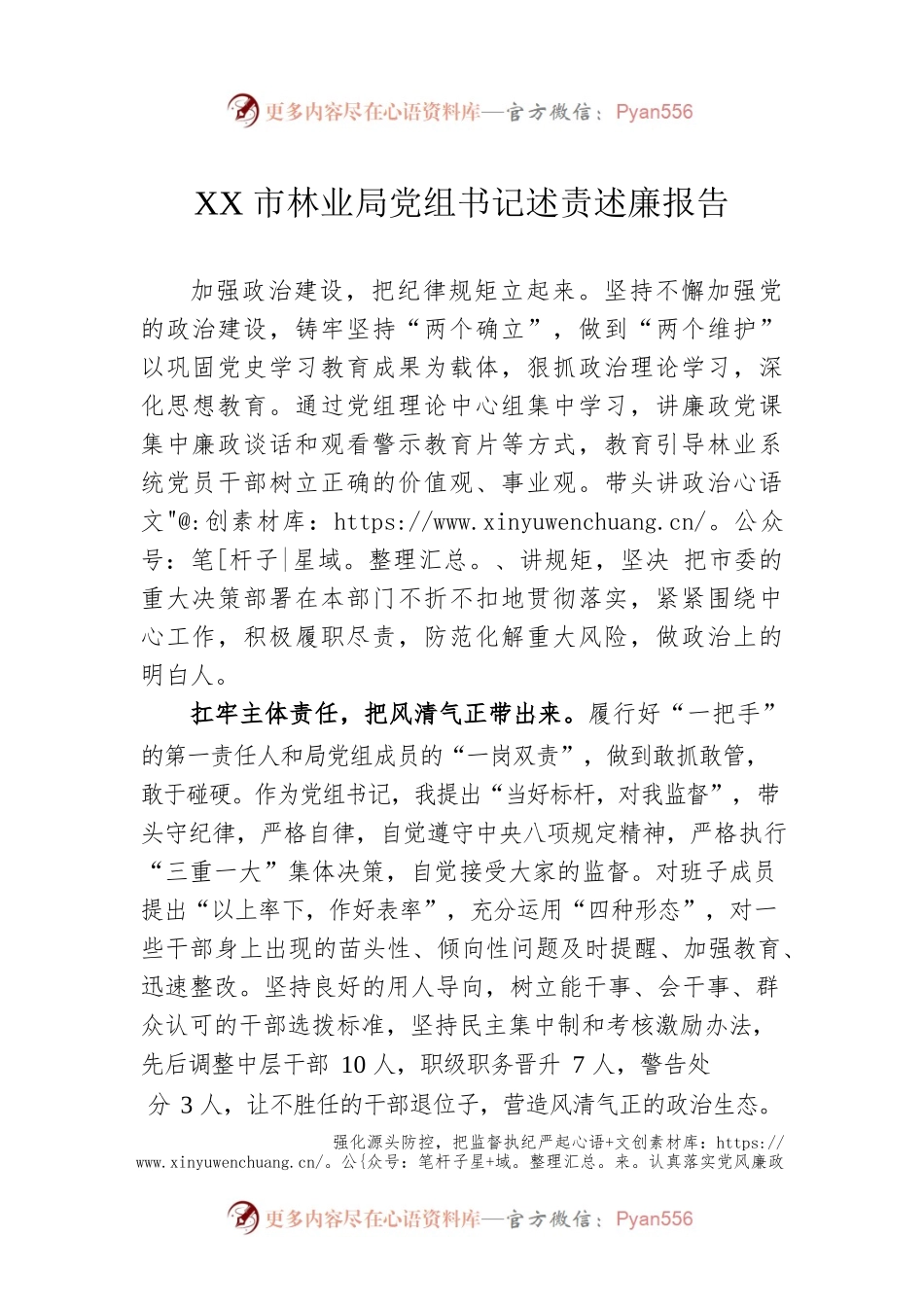 XX市林业局党组书记述责述廉报告（20220302）.docx_第1页