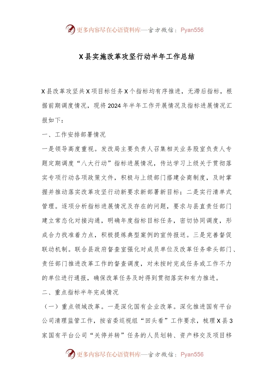 X县实施改革攻坚行动半年工作总结.docx_第1页