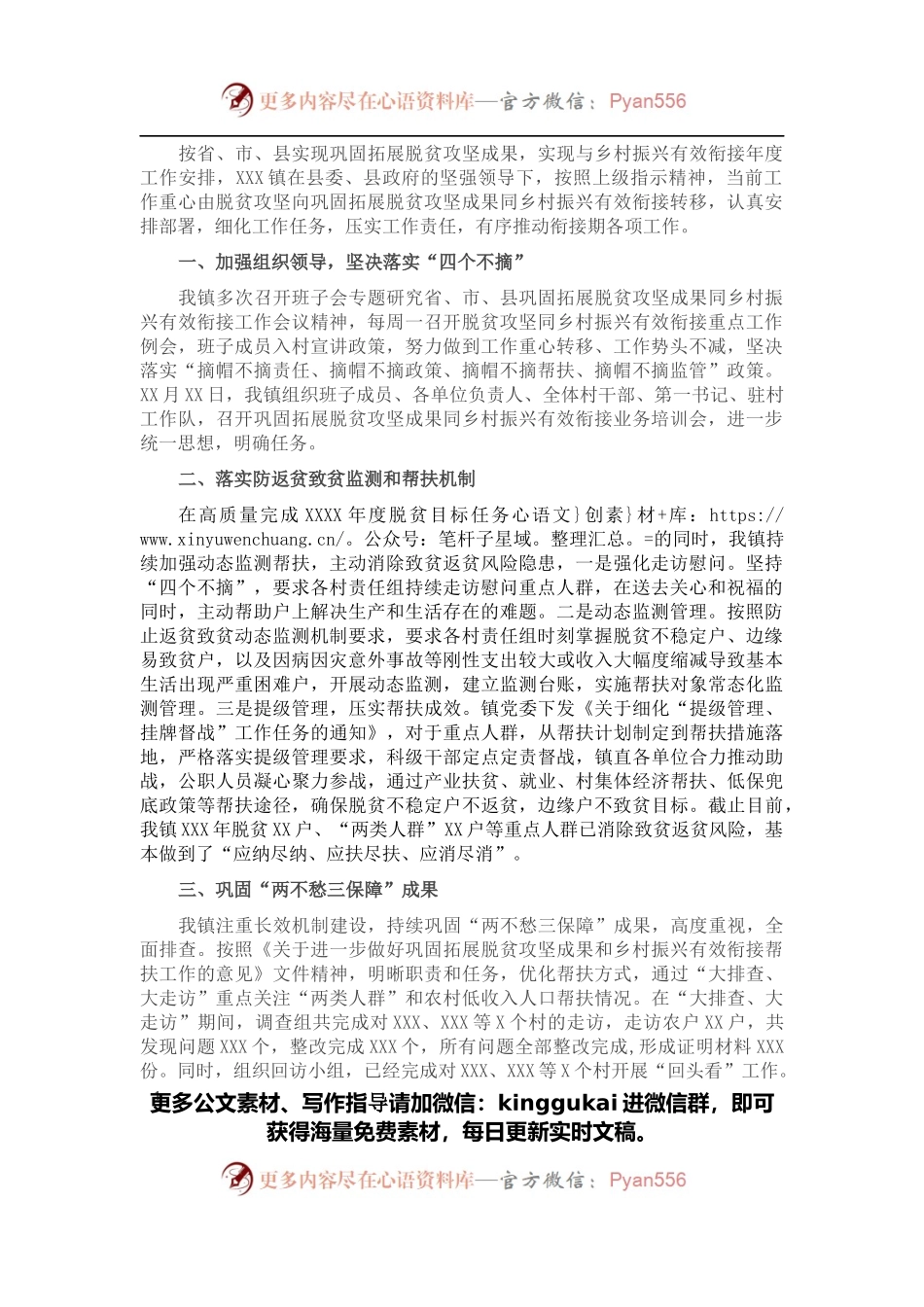 X镇关于巩固拓展脱贫攻坚成果同乡村振兴有效衔接工作报告.docx_第1页