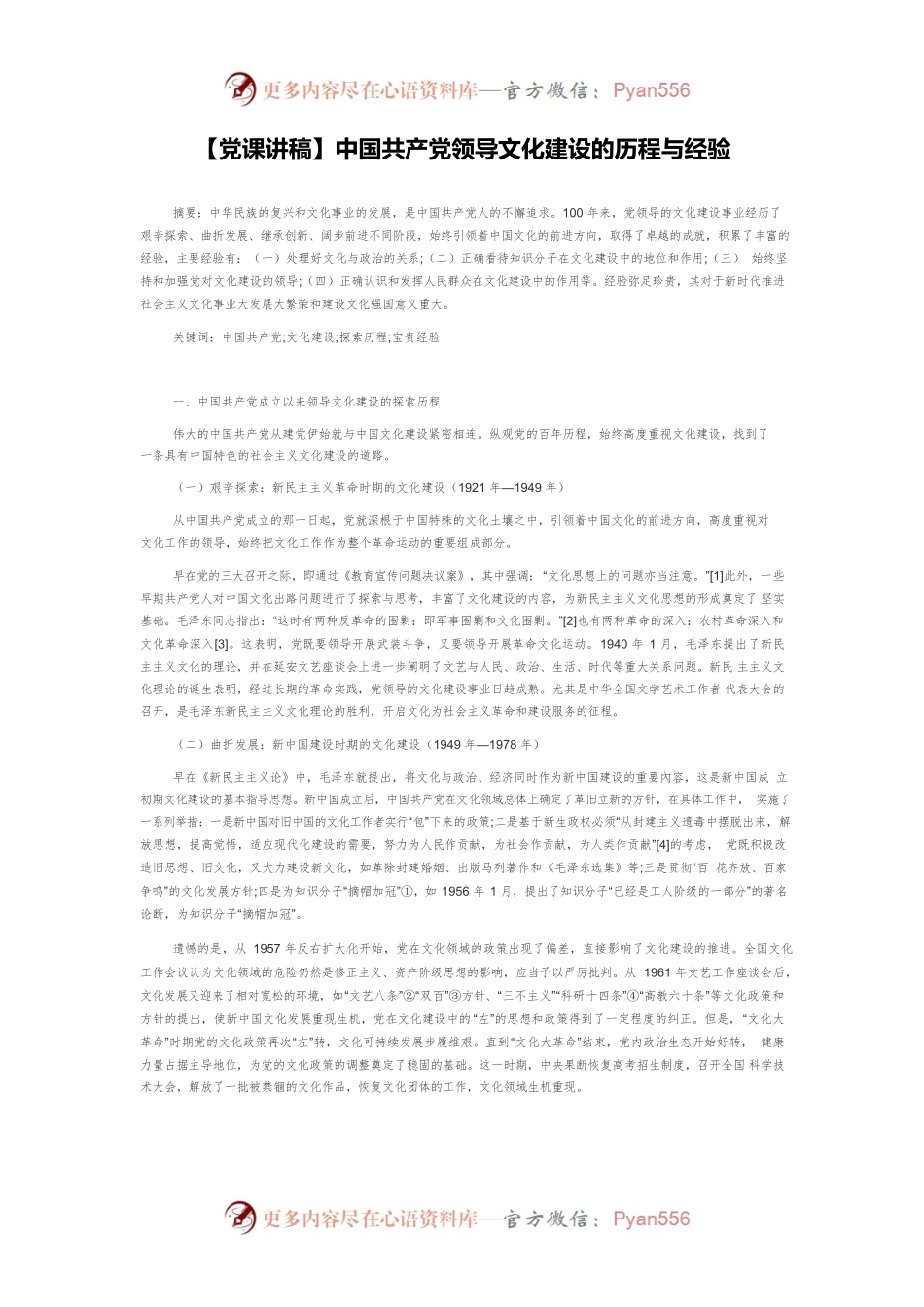 【党课讲稿】中国共产党领导文化建设的历程与经验.docx_第1页