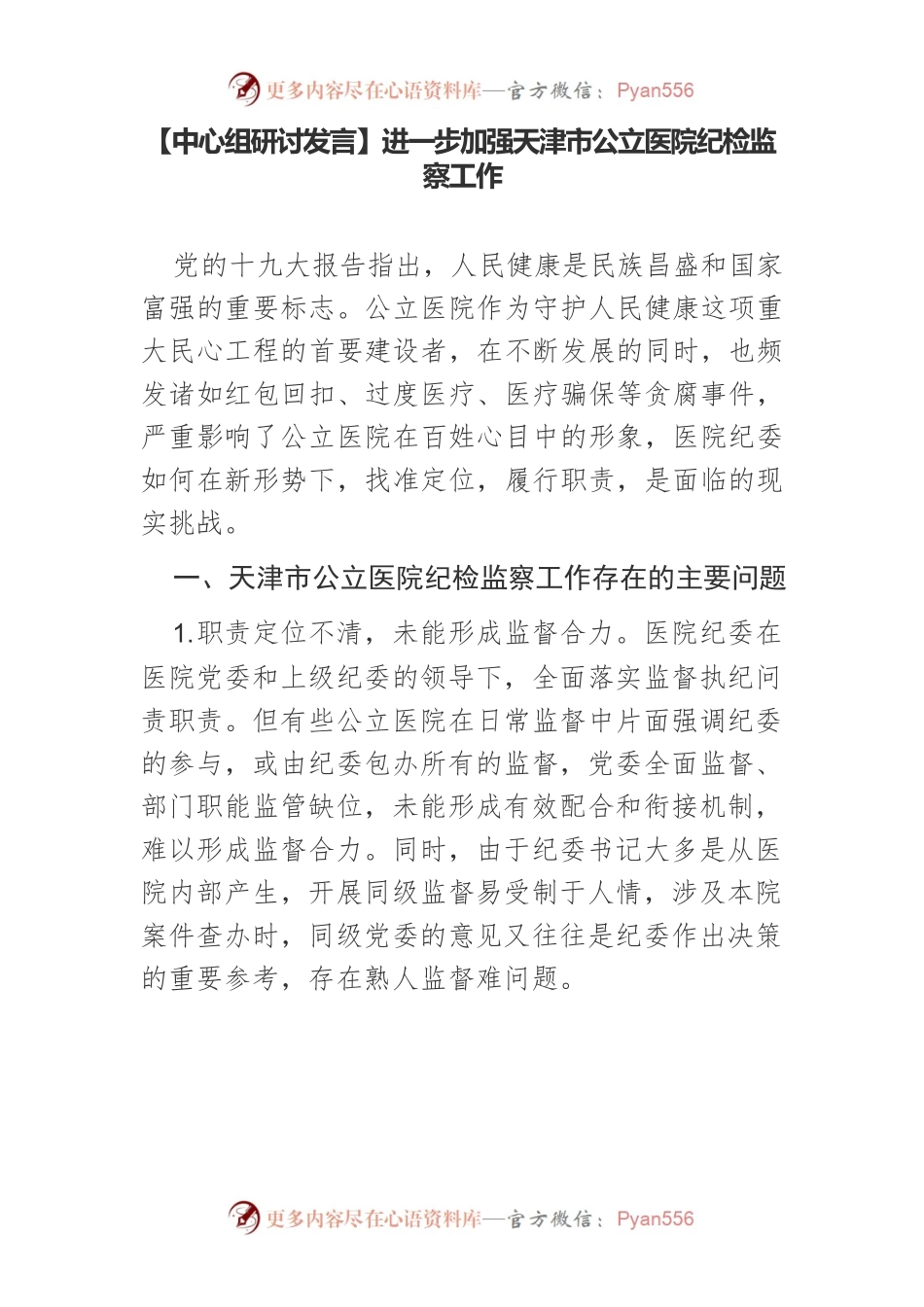 【中心组研讨发言】进一步加强天津市公立医院纪检监察工作.docx_第1页
