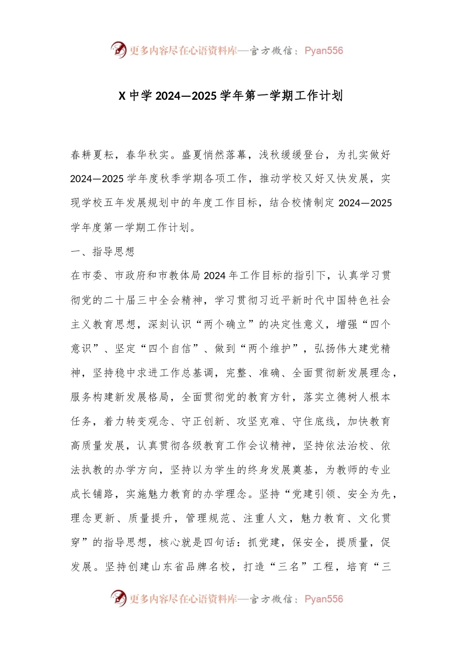X中学2024—2025学年第一学期工作计划 (1).docx_第1页