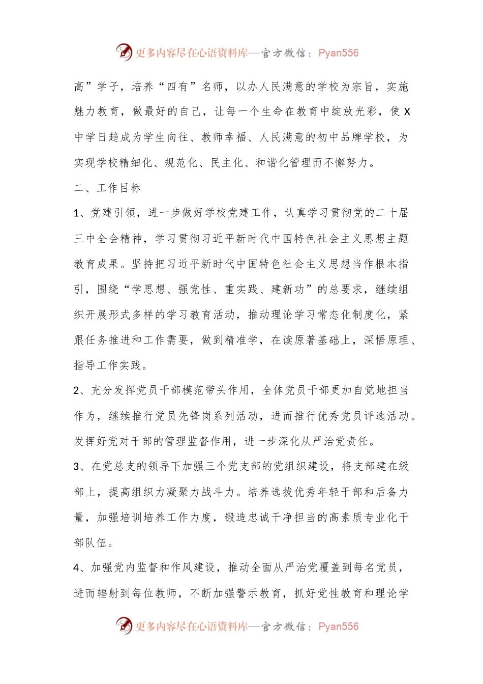 X中学2024—2025学年第一学期工作计划 (1).docx_第2页