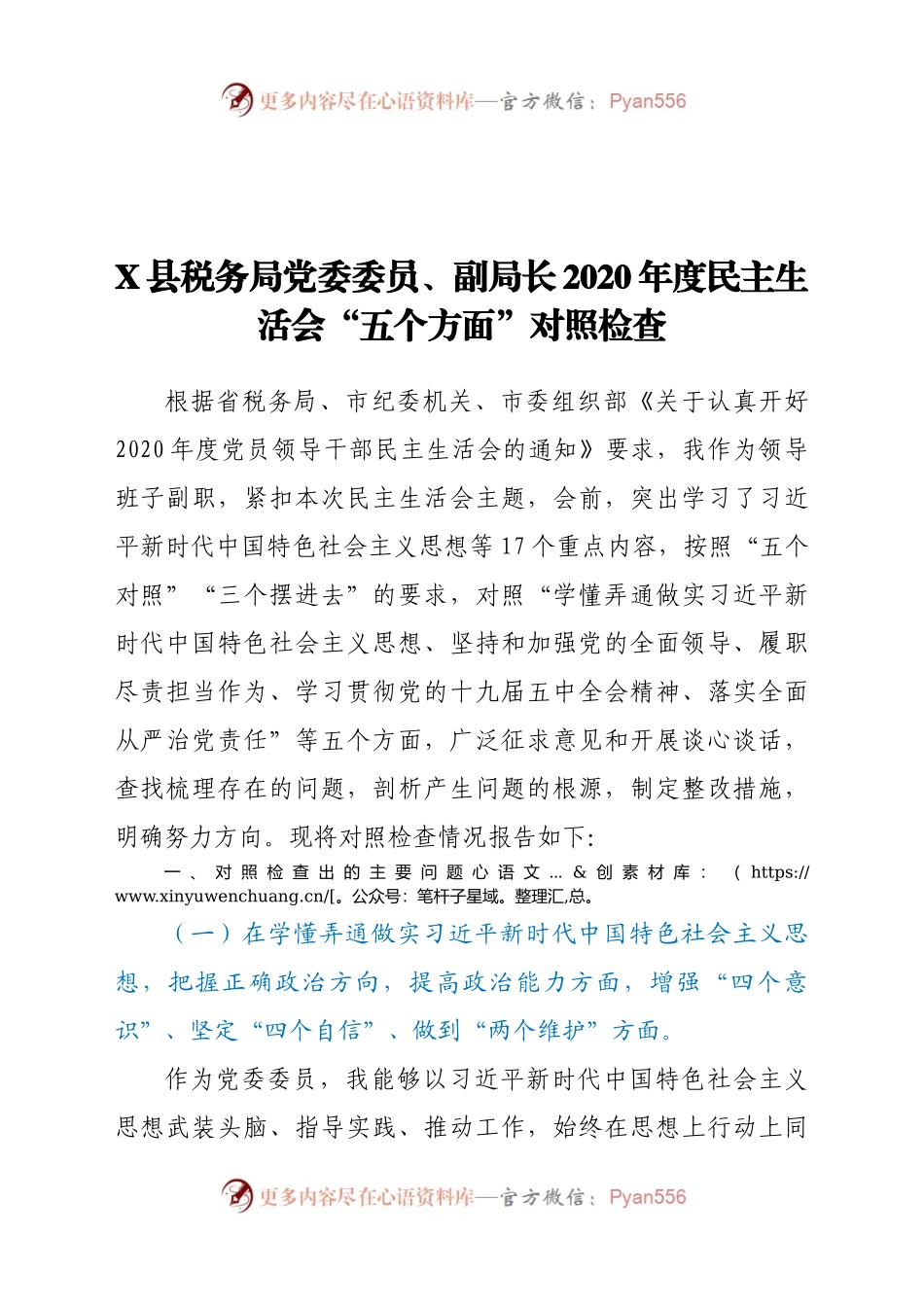 X县税务局党委委员、副局长2020年度民主生活会“五个方面”对照检查.docx_第1页