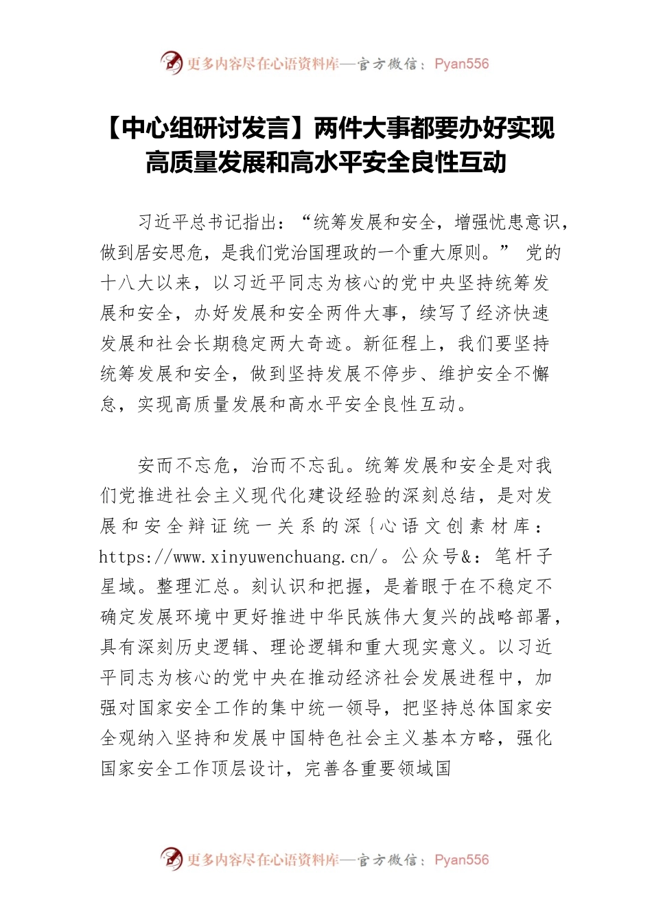 【中心组研讨发言】两件大事都要办好实现高质量发展和高水平安全良性互动.docx_第1页