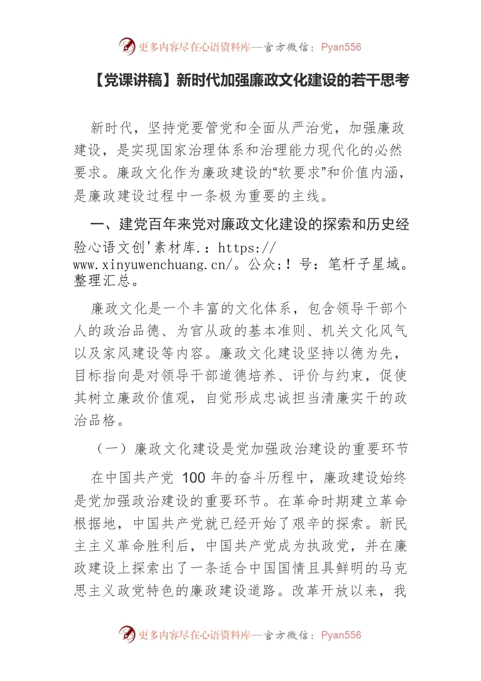【党课讲稿】新时代加强廉政文化建设的若干思考.docx_第1页