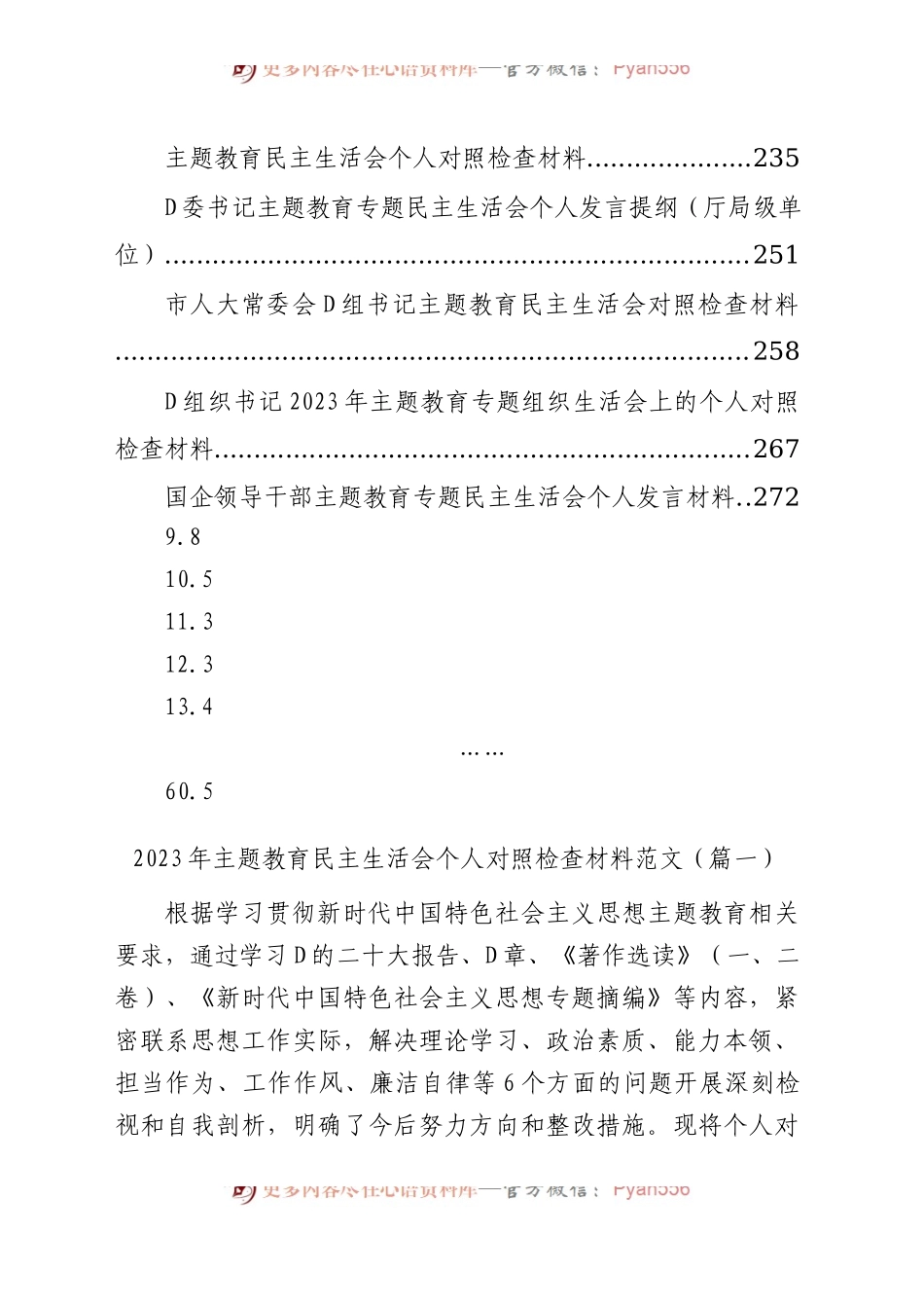 【61篇】2023年主题教育专题民主生活会、组织生活会个人对照检查材料汇编（六个方面自查查摆检视剖析等范文）.docx_第2页