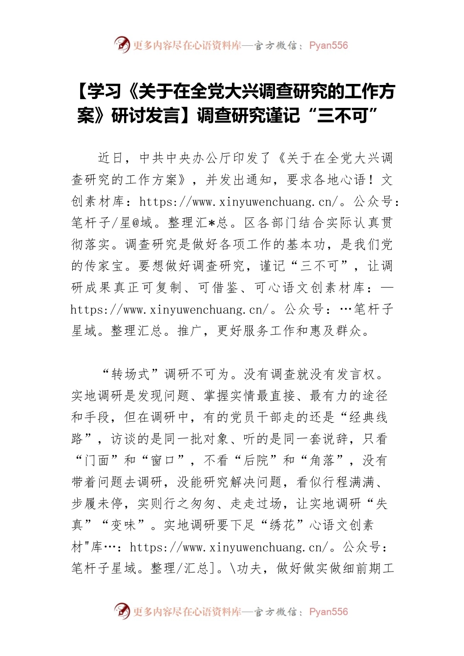 【学习《关于在全党大兴调查研究的工作方案》研讨发言】调查研究谨记“三不可”.docx_第1页