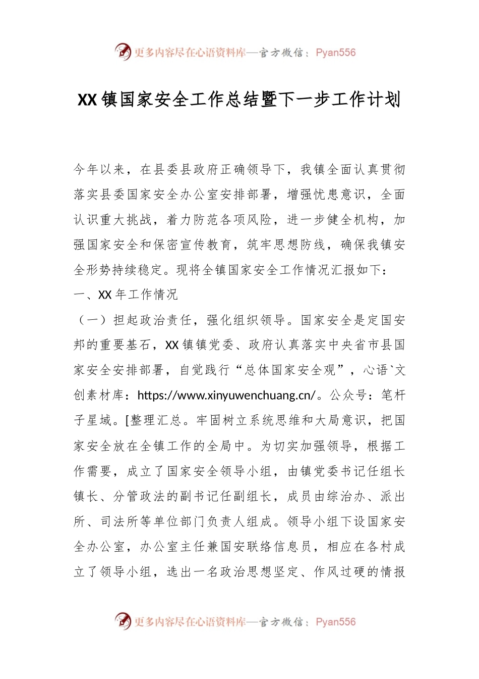 XX镇国家安全工作总结暨下一步工作计划.docx_第1页