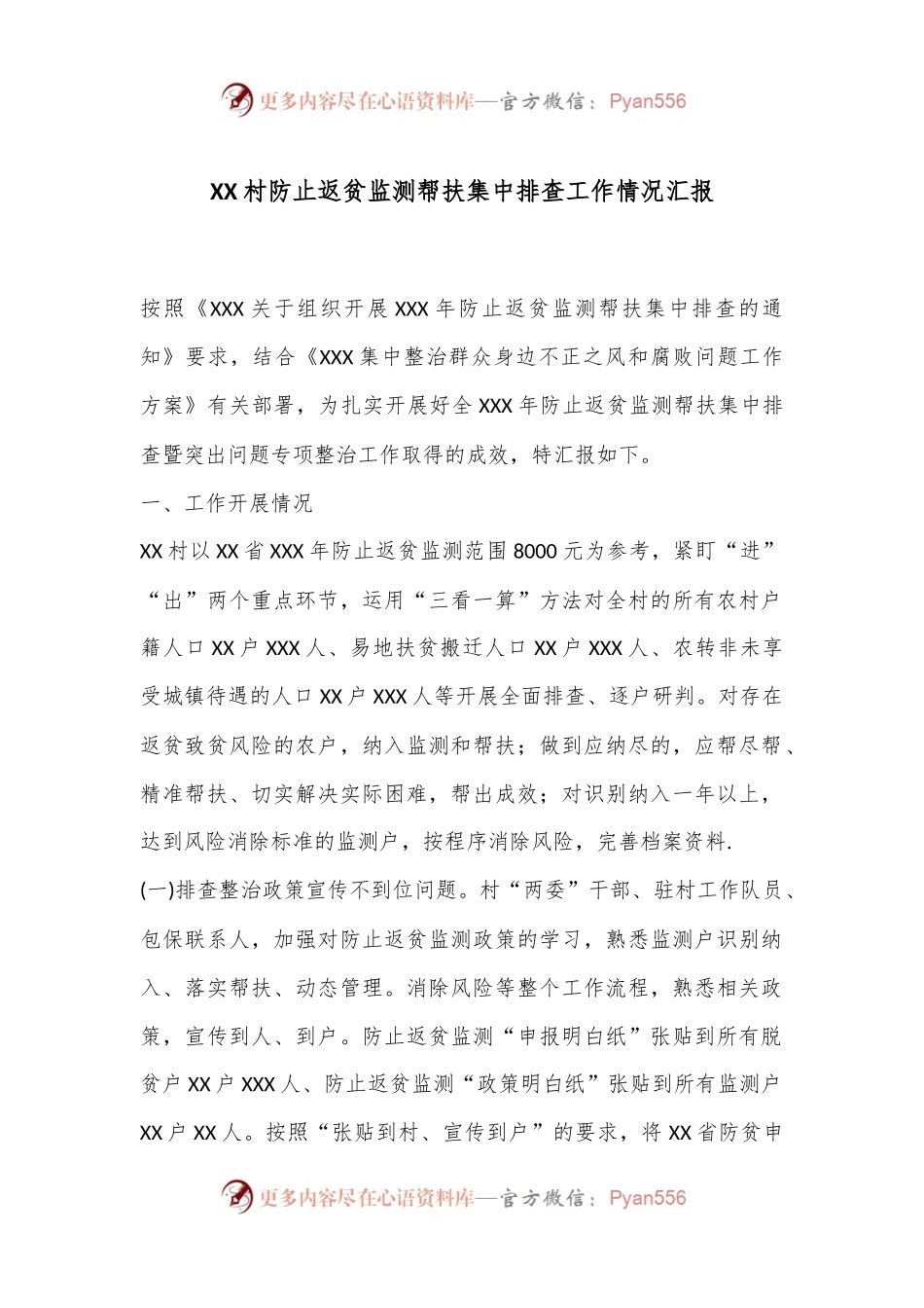 XX村防止返贫监测帮扶集中排查工作情况汇报.docx_第1页