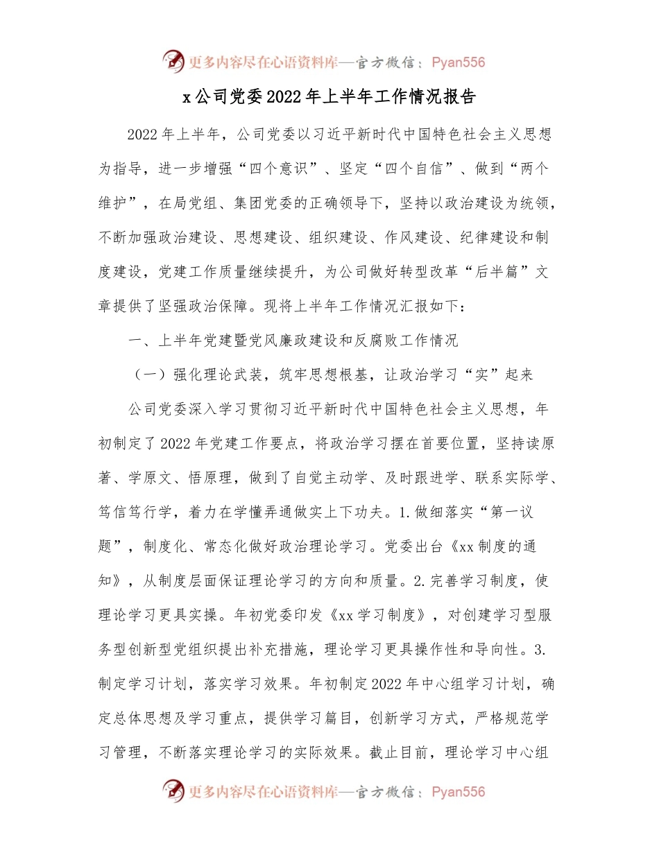 x公司党委2022年上半年工作情况报告.docx_第1页