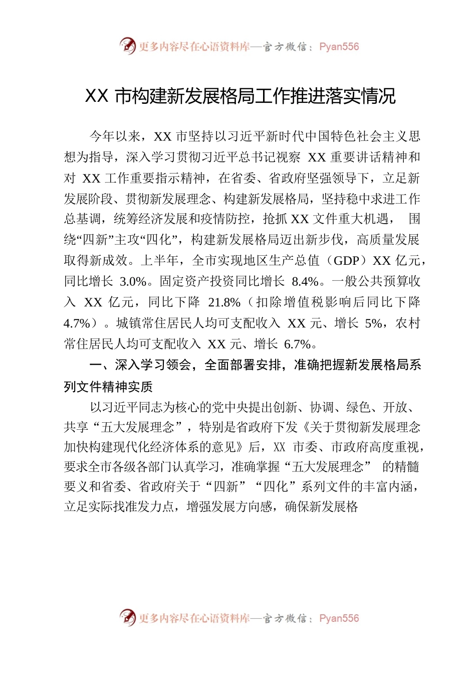 XX市构建新发展格局工作推进落实情况.docx_第1页