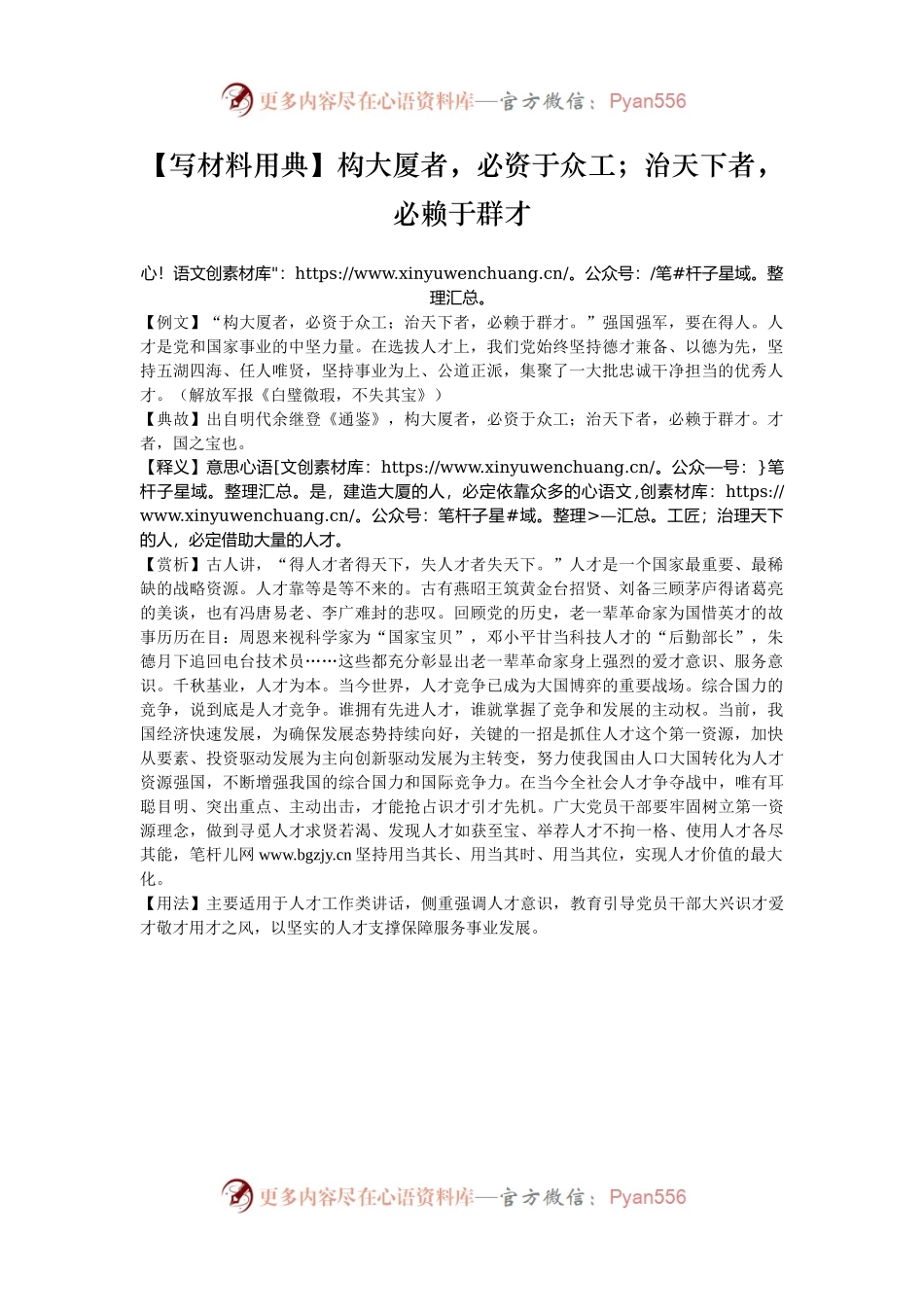 【写材料用典】构大厦者，必资于众工；治天下者，必赖于群才.docx_第1页