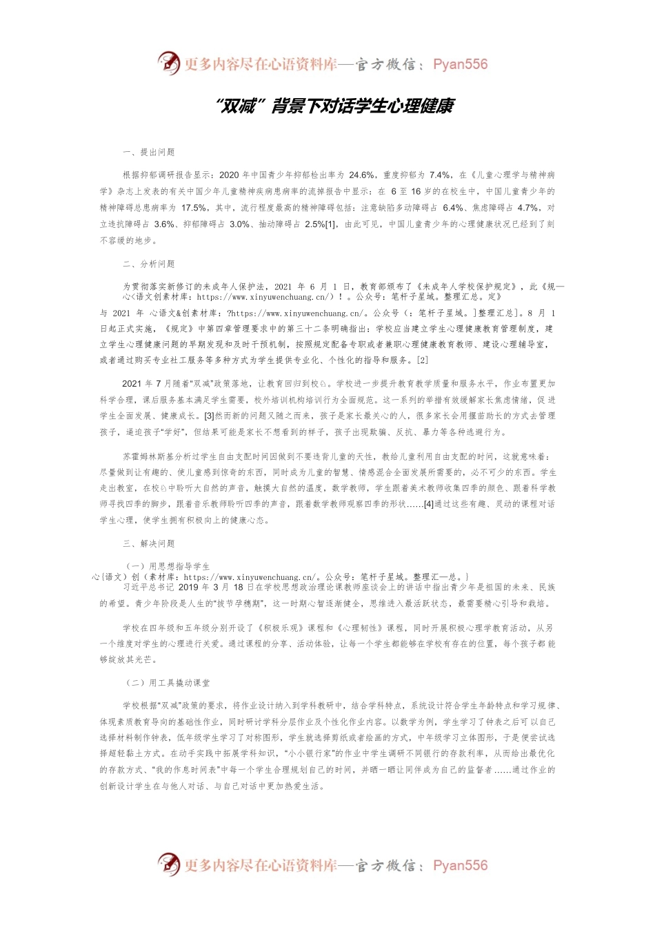 “双减”背景下对话学生心理健康.docx_第1页