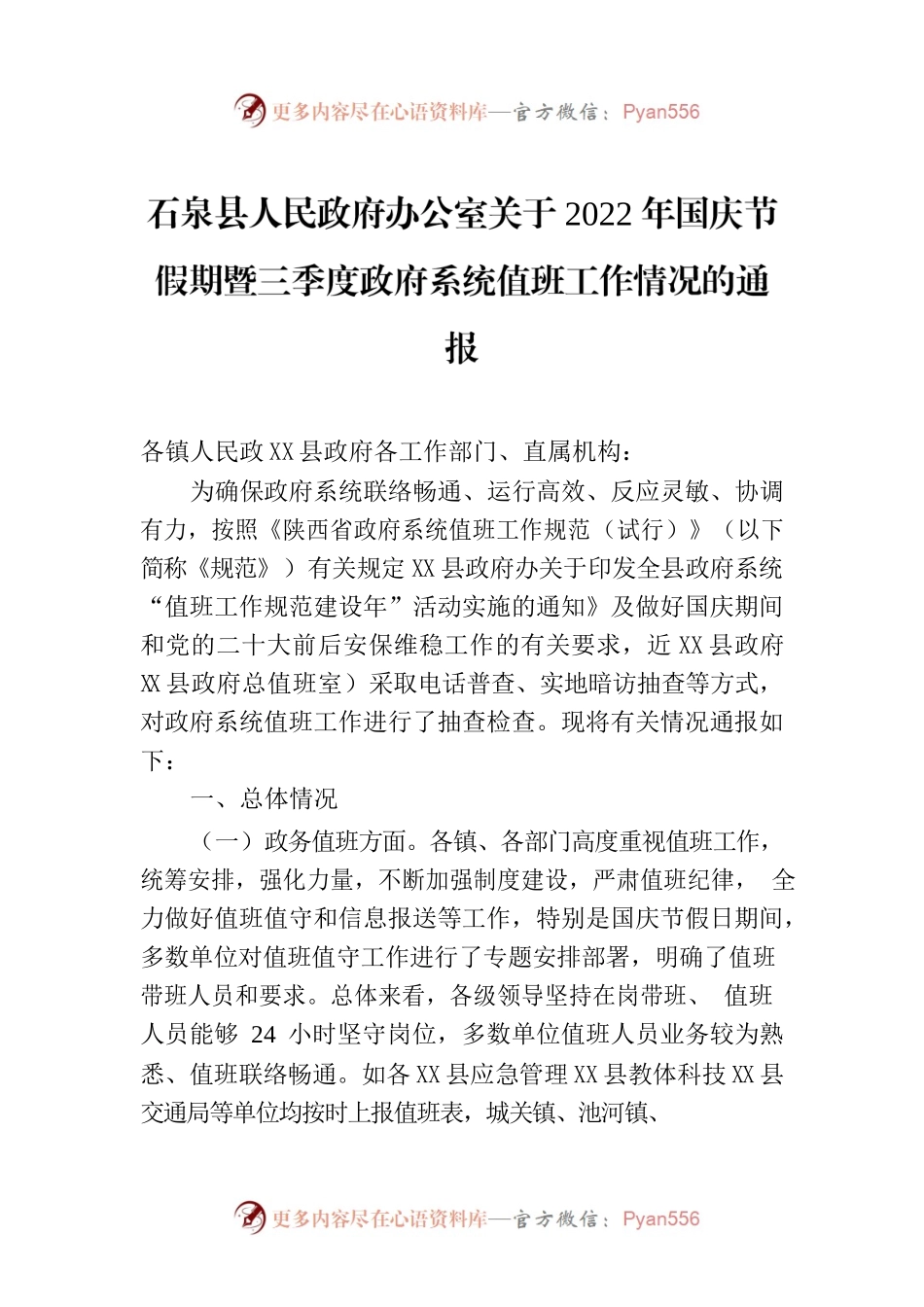 X县人民政府办公室关于2022年国庆节假期暨三季度政府系统值班工作情况的通报.docx_第1页