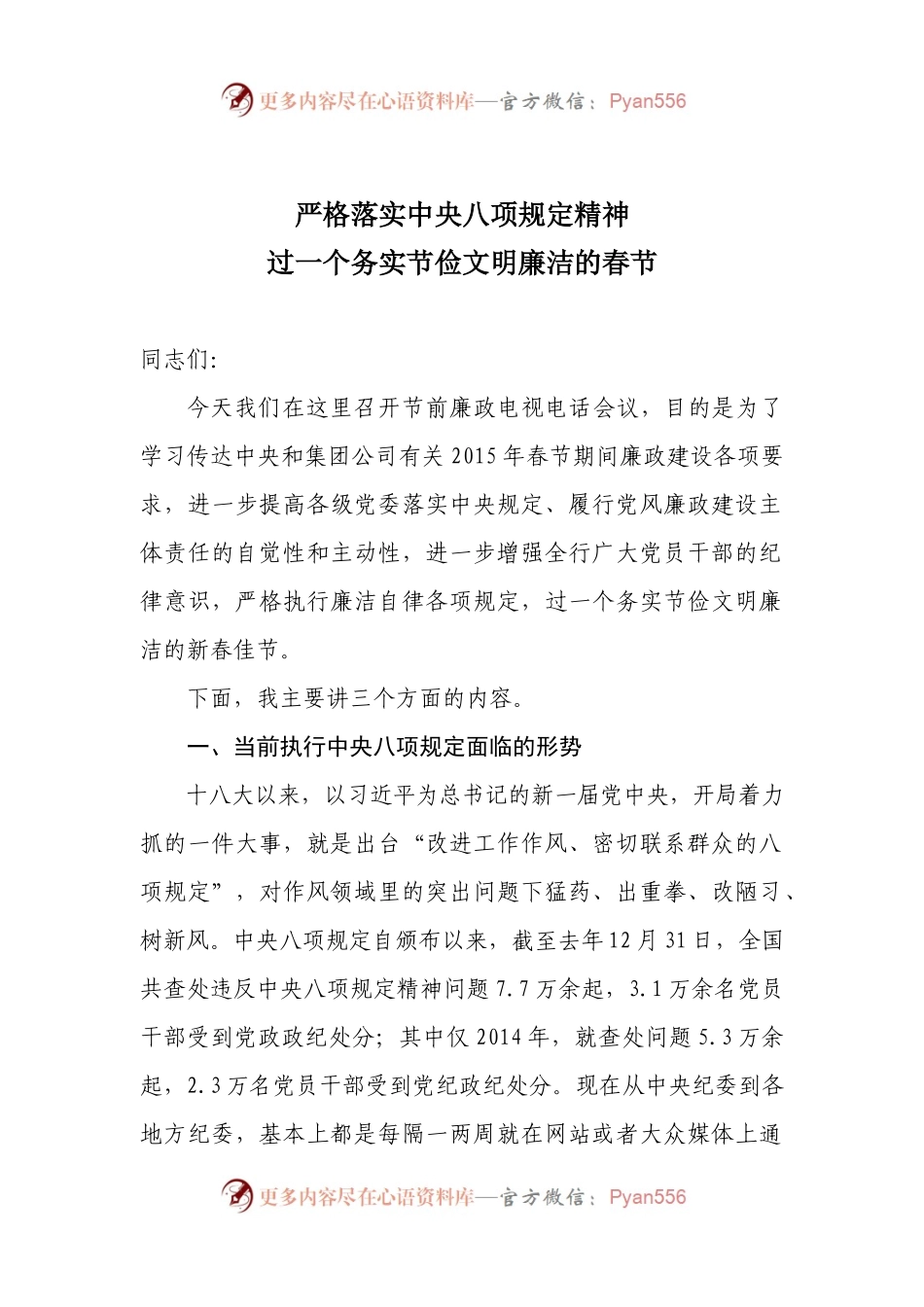 X行长在加强春节期间党风廉政建设电视电话会议上讲话.docx_第1页