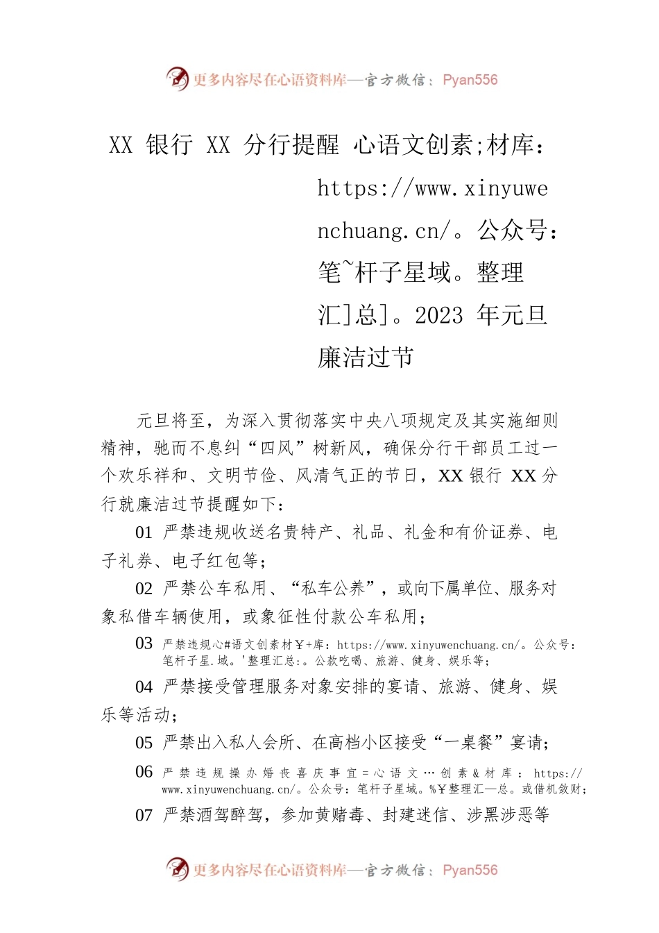 XX银行XX分行提醒2023年元旦廉洁过节（20221230）.docx_第1页