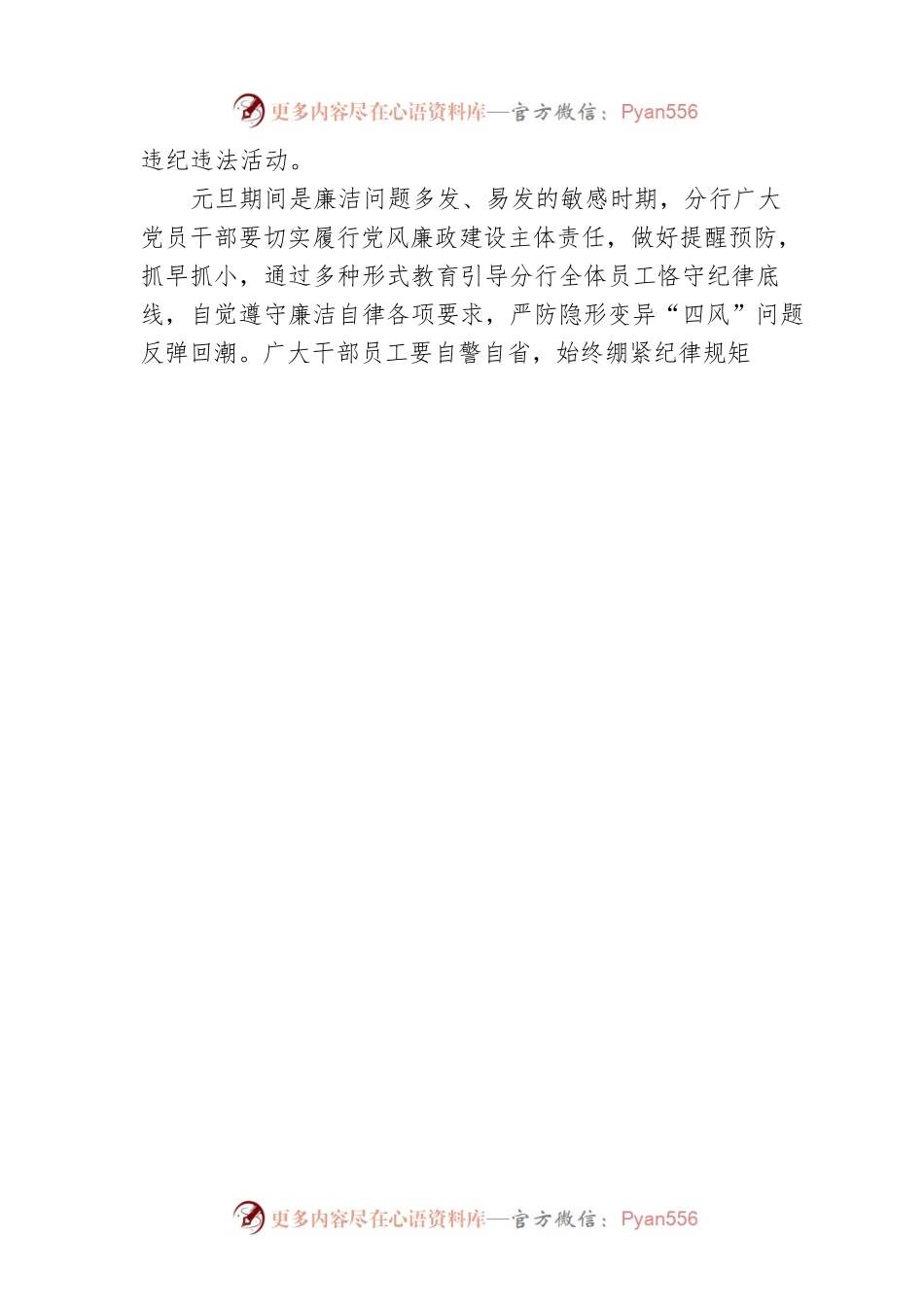XX银行XX分行提醒2023年元旦廉洁过节（20221230）.docx_第2页