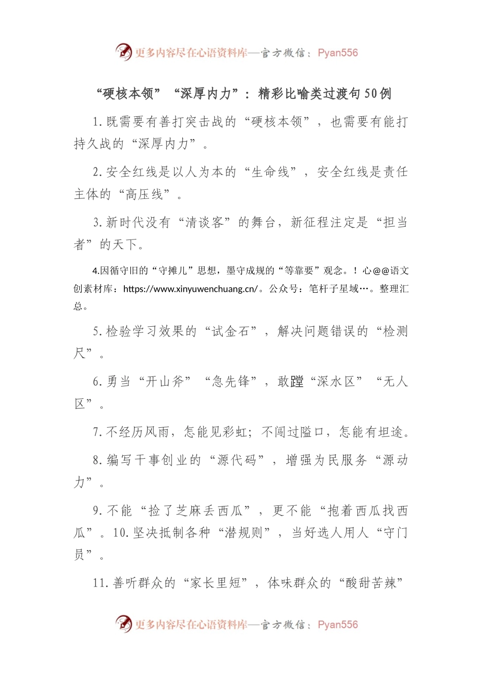“硬核本领”“深厚内力”：精彩比喻类过渡句50例.docx_第1页