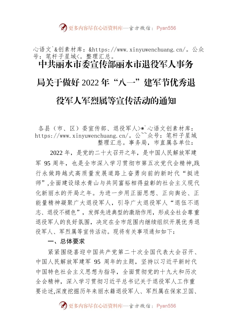 XX市退役军人事务局关于做好2022年“八一”建军节优秀退役军人军烈属等宣传活动的通知.docx_第1页