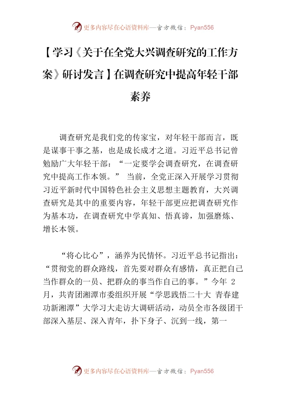 【学习《关于在全党大兴调查研究的工作方案》研讨发言】在调查研究中提高年轻干部素养.docx_第1页