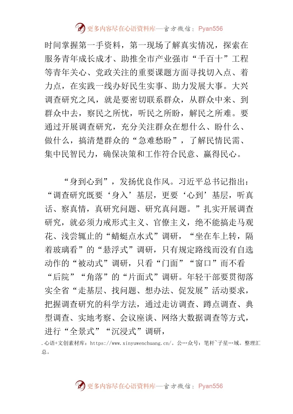 【学习《关于在全党大兴调查研究的工作方案》研讨发言】在调查研究中提高年轻干部素养.docx_第2页