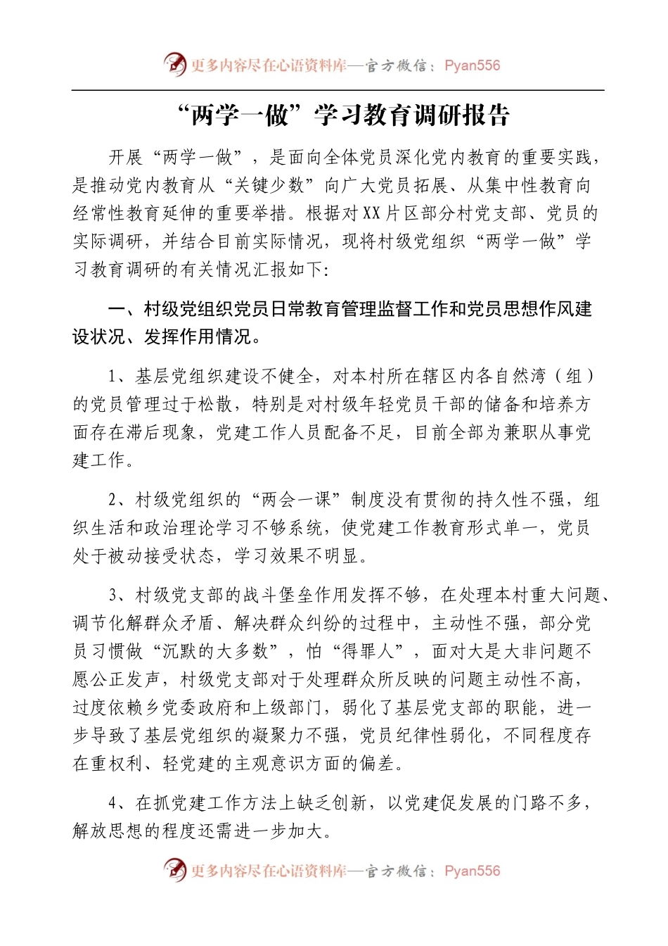 “两学一做”学习教育专题调研报告.docx_第1页