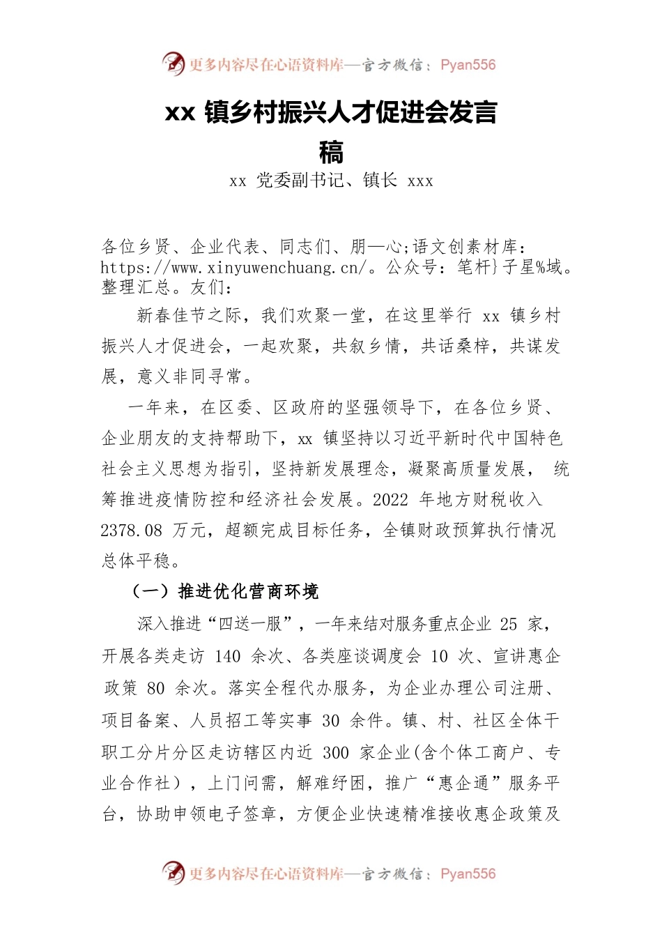 xx镇乡村振兴人才促进会发言稿.docx_第1页