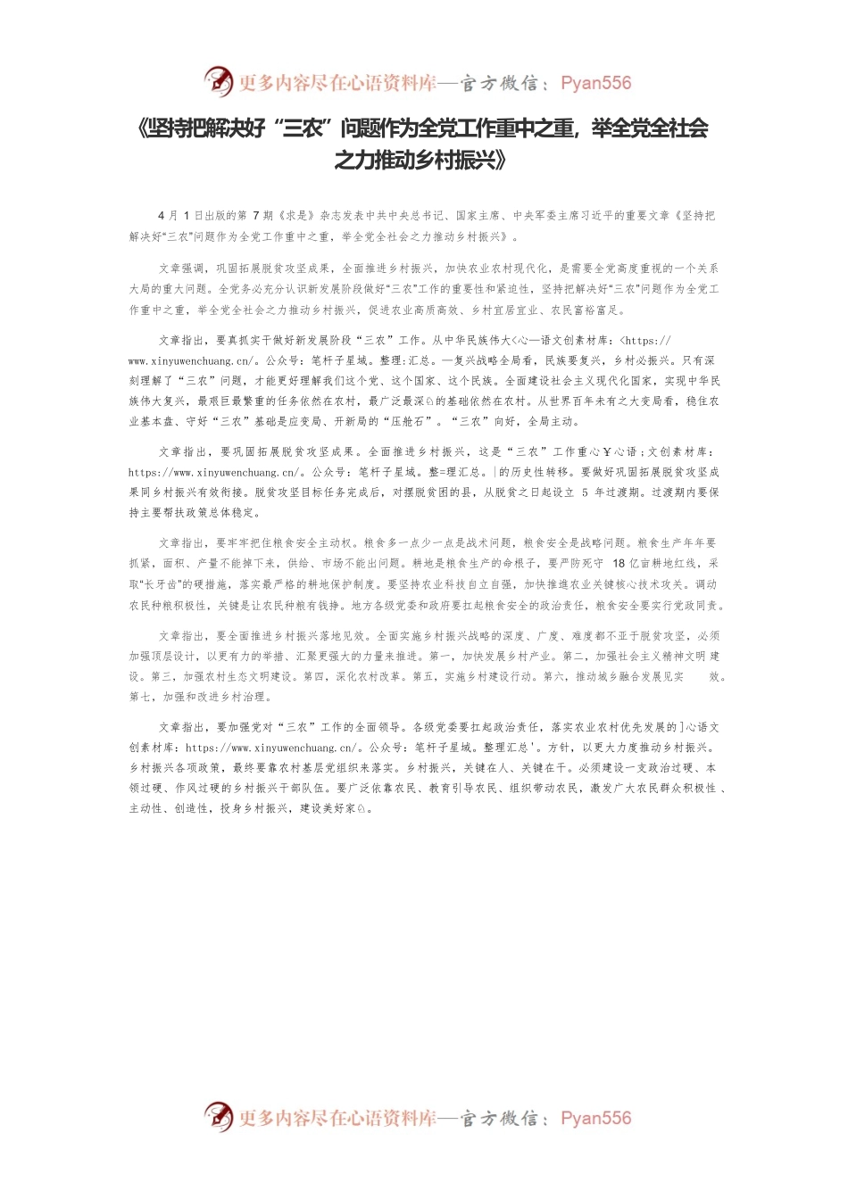 《坚持把解决好“三农”问题作为全党工作重中之重，举全党全社会之力推动乡村振兴》.docx_第1页