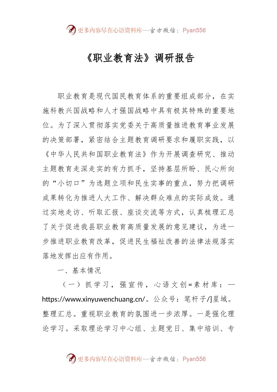 《职业教育法》调研报告.docx_第1页