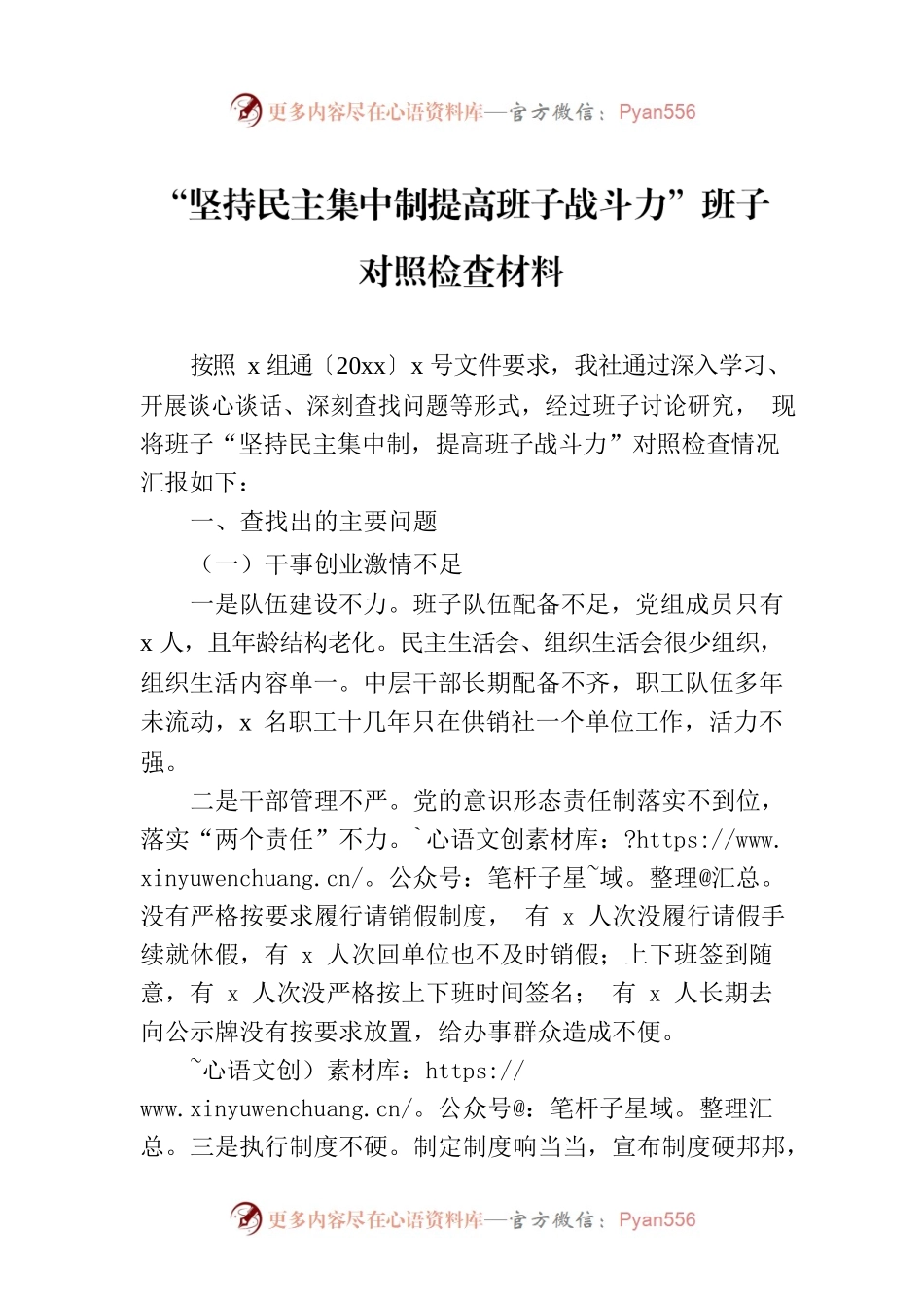 “坚持民主集中制提高班子战斗力”班子对照检查材料.docx_第1页