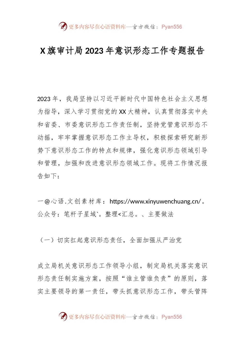 X旗审计局2023年意识形态工作专题报告.docx_第1页