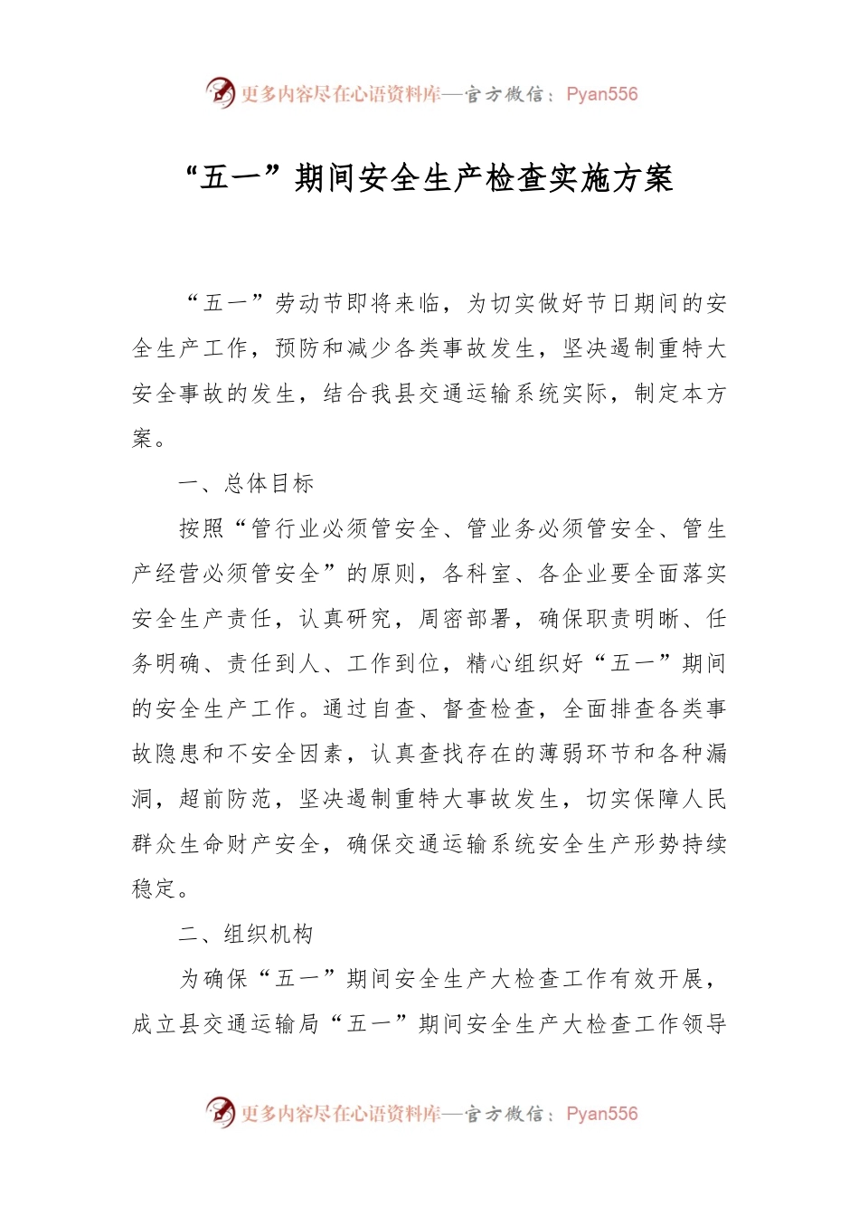 “五一”期间安全生产检查实施方案.docx_第1页