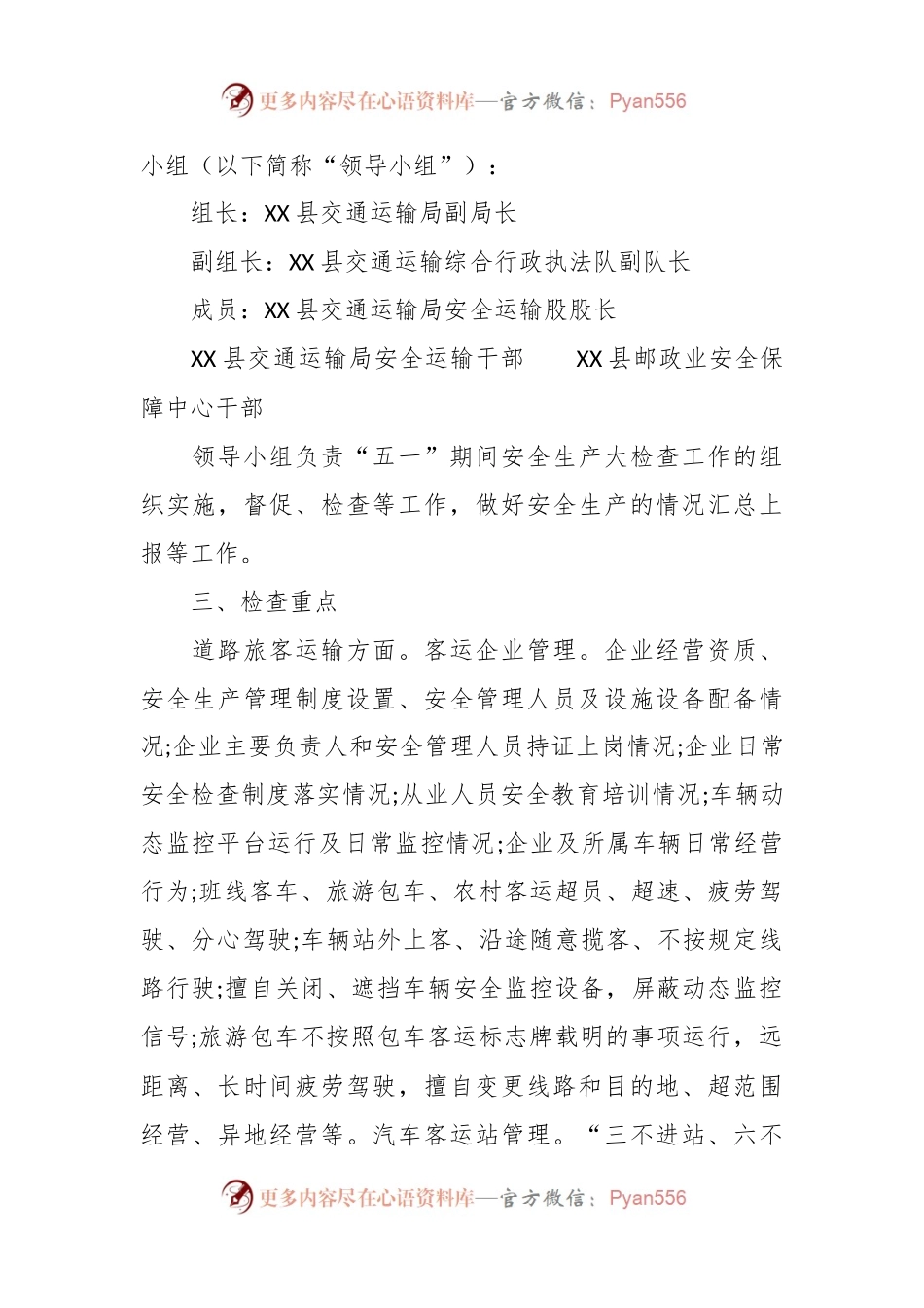 “五一”期间安全生产检查实施方案.docx_第2页