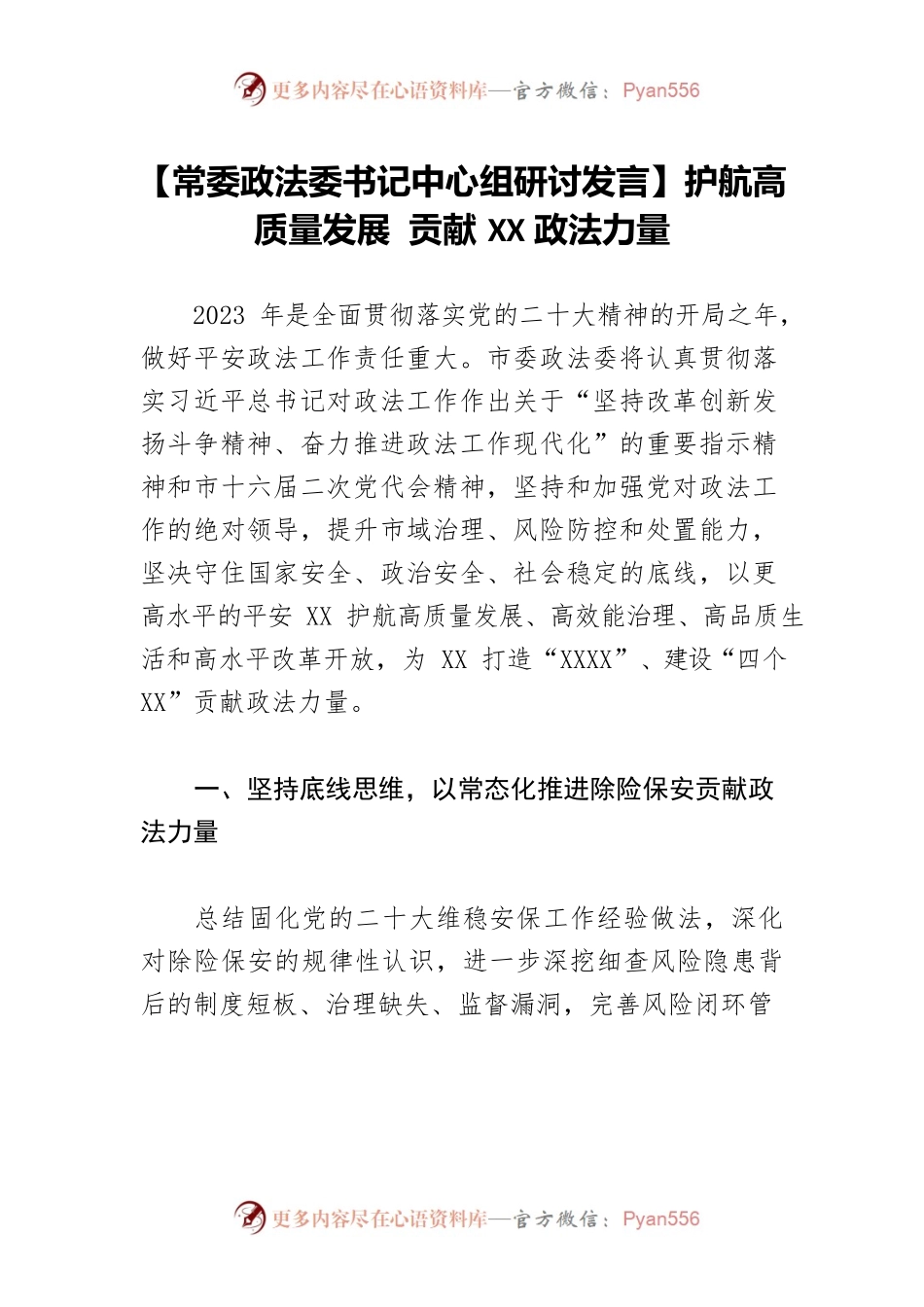 【常委政法委书记中心组研讨发言】护航高质量发展 贡献XX政法力量.docx_第1页