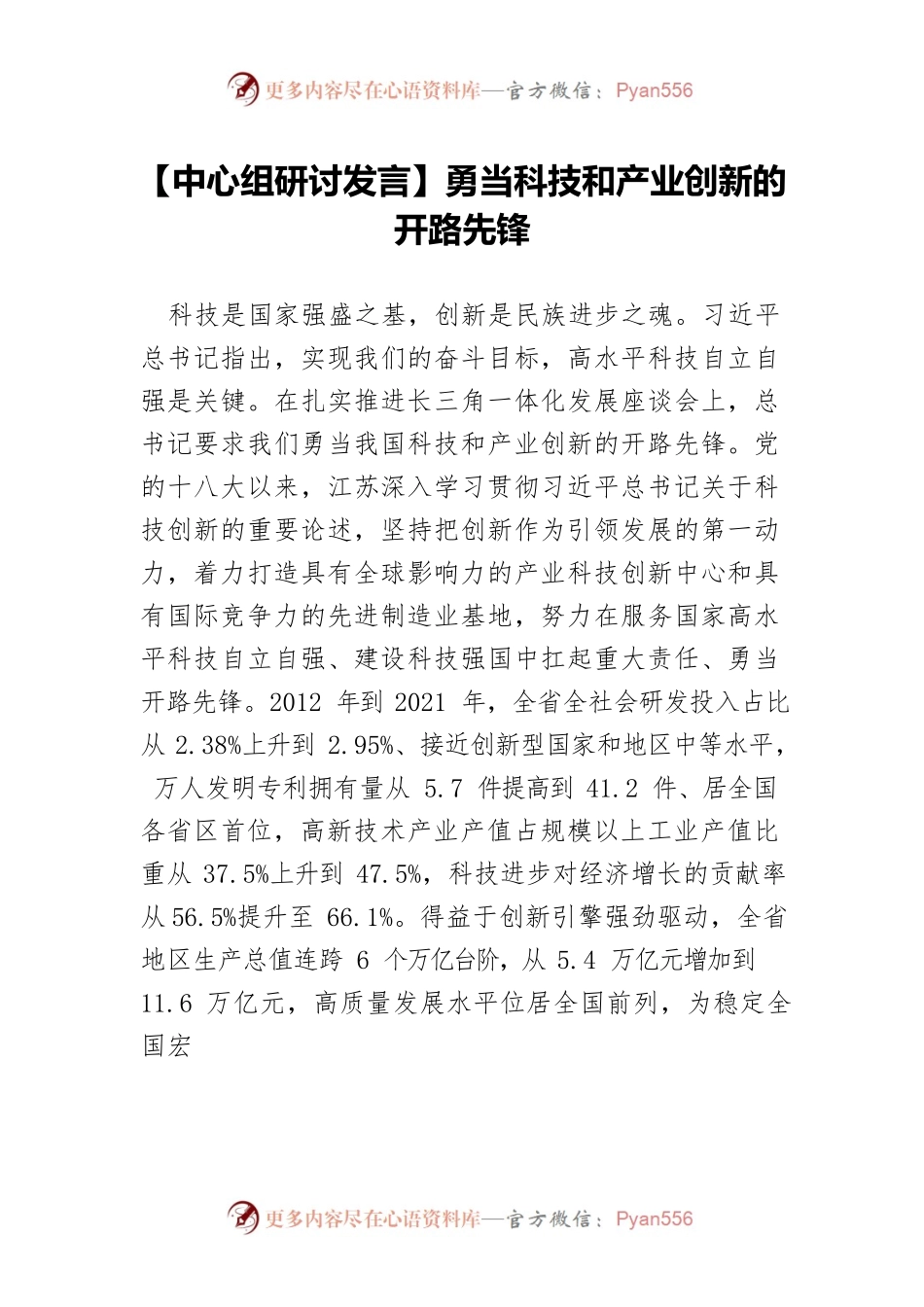 【中心组研讨发言】勇当科技和产业创新的开路先锋.docx_第1页
