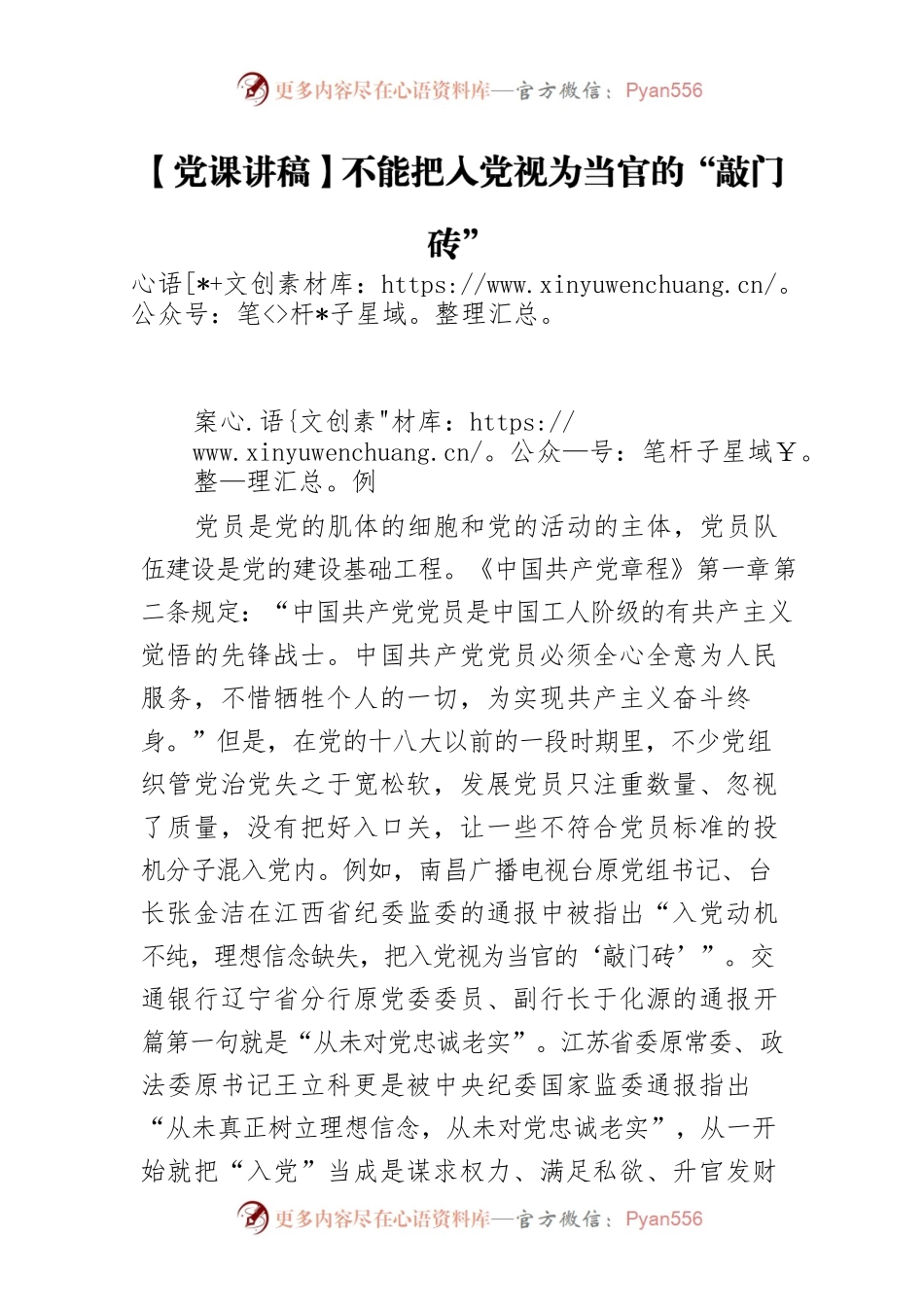 【党课讲稿】不能把入党视为当官的“敲门砖”.docx_第1页
