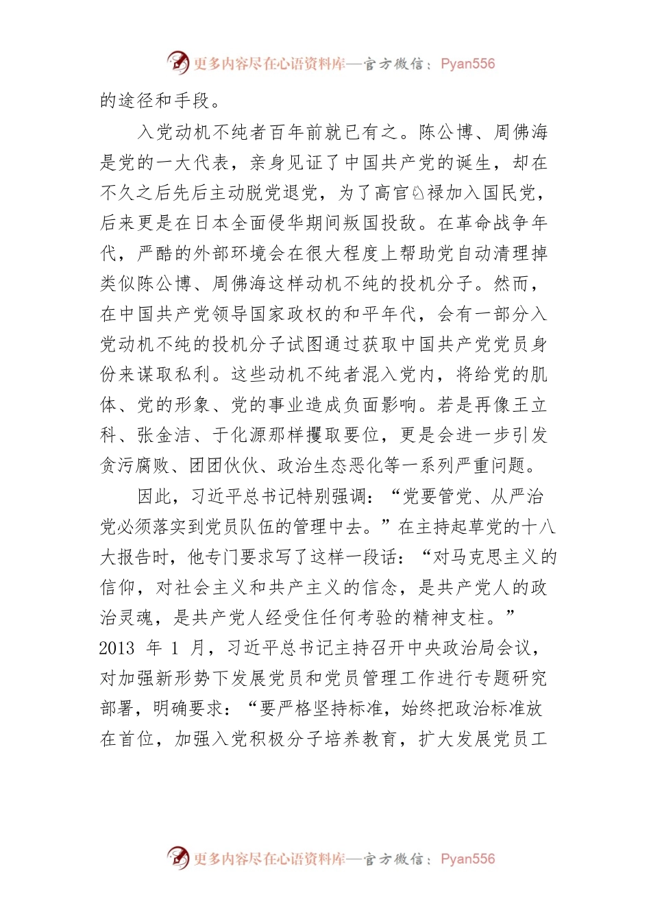 【党课讲稿】不能把入党视为当官的“敲门砖”.docx_第2页
