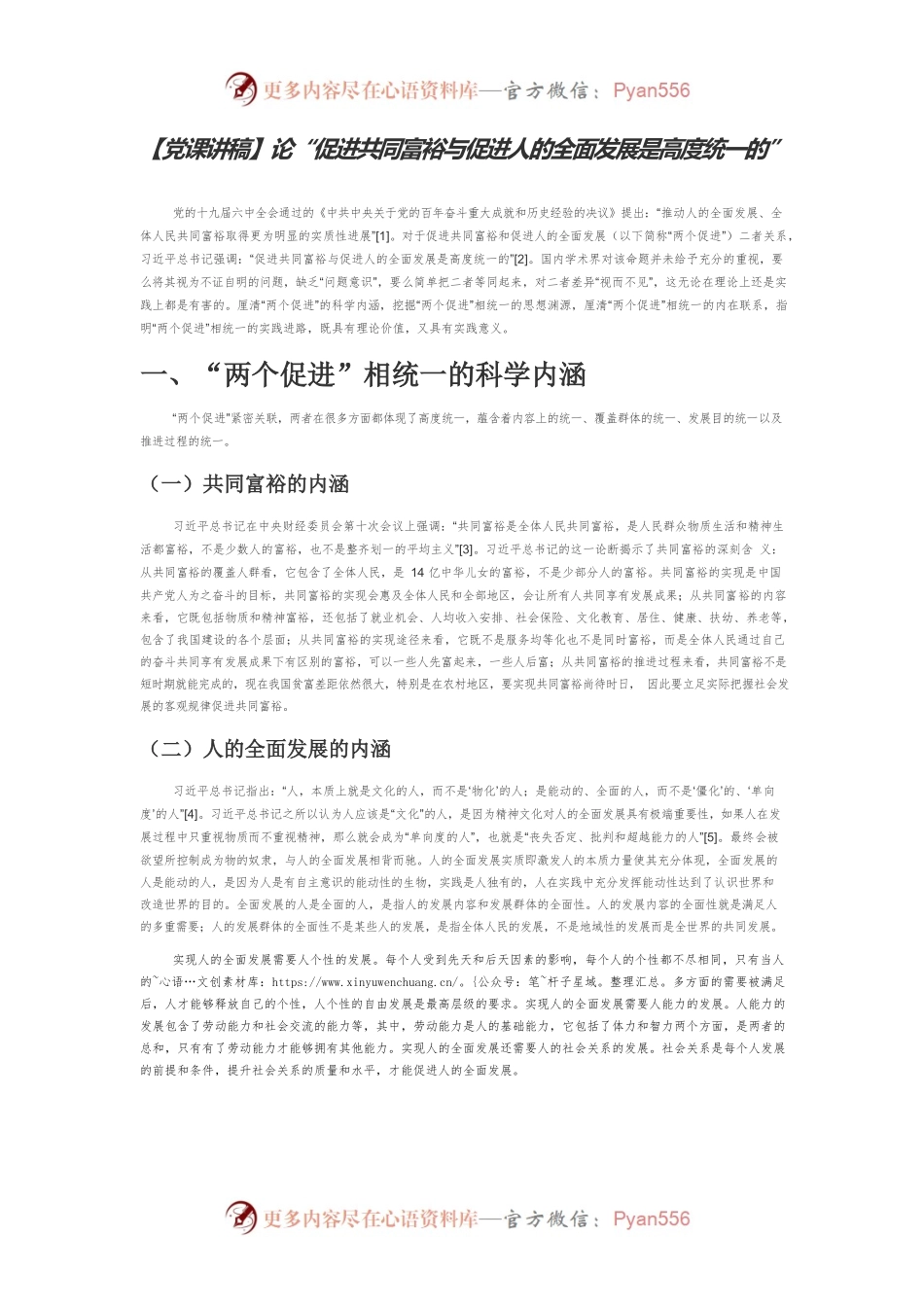 【党课讲稿】论“促进共同富裕与促进人的全面发展是高度统一的”.docx_第1页