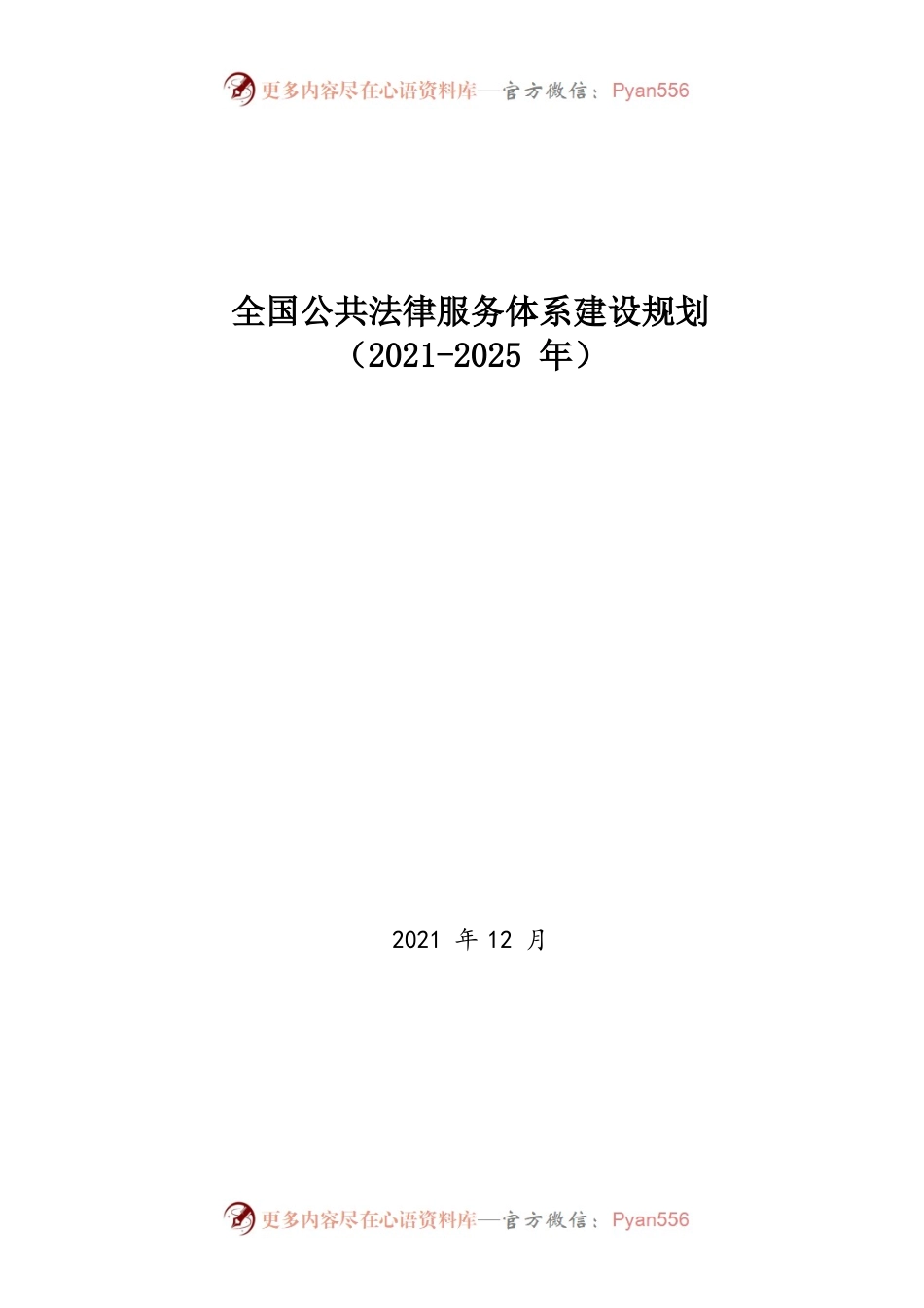 《全国公共法律服务体系建设规划（2021-2025年）》.docx_第1页