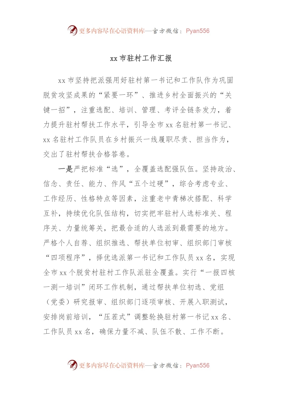 xx市驻村工作汇报.docx_第1页