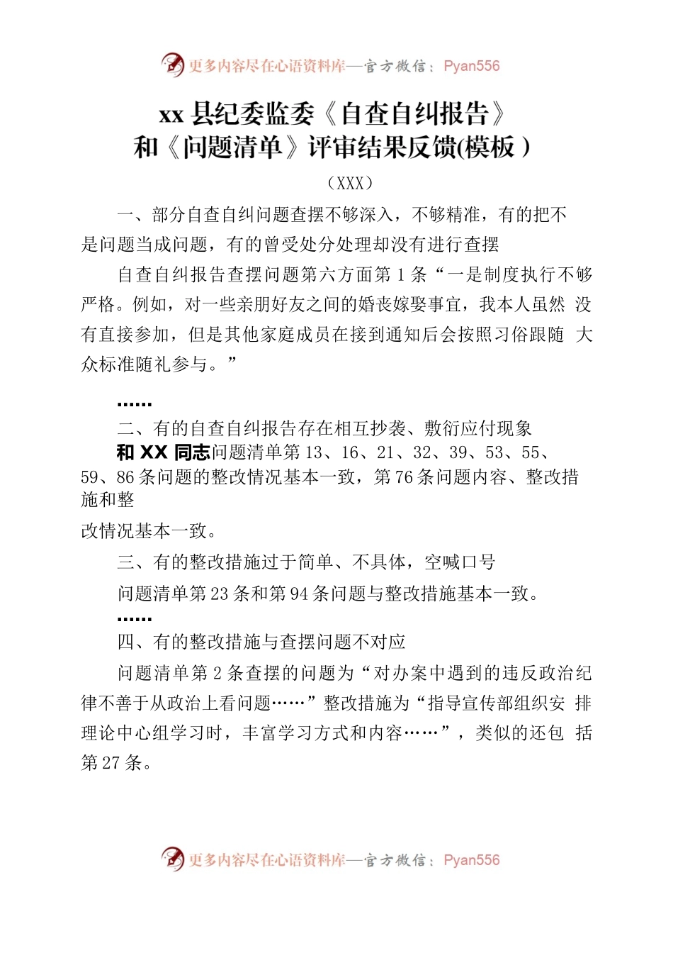《自查自纠报告》和《问题清单》评审结果反馈（模板）.docx_第1页