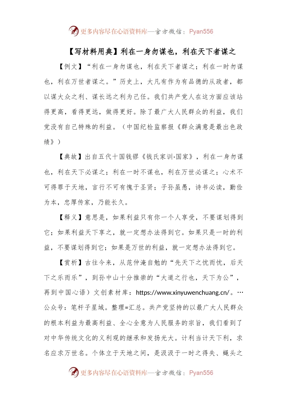 【写材料用典】利在一身勿谋也，利在天下者谋之.docx_第1页