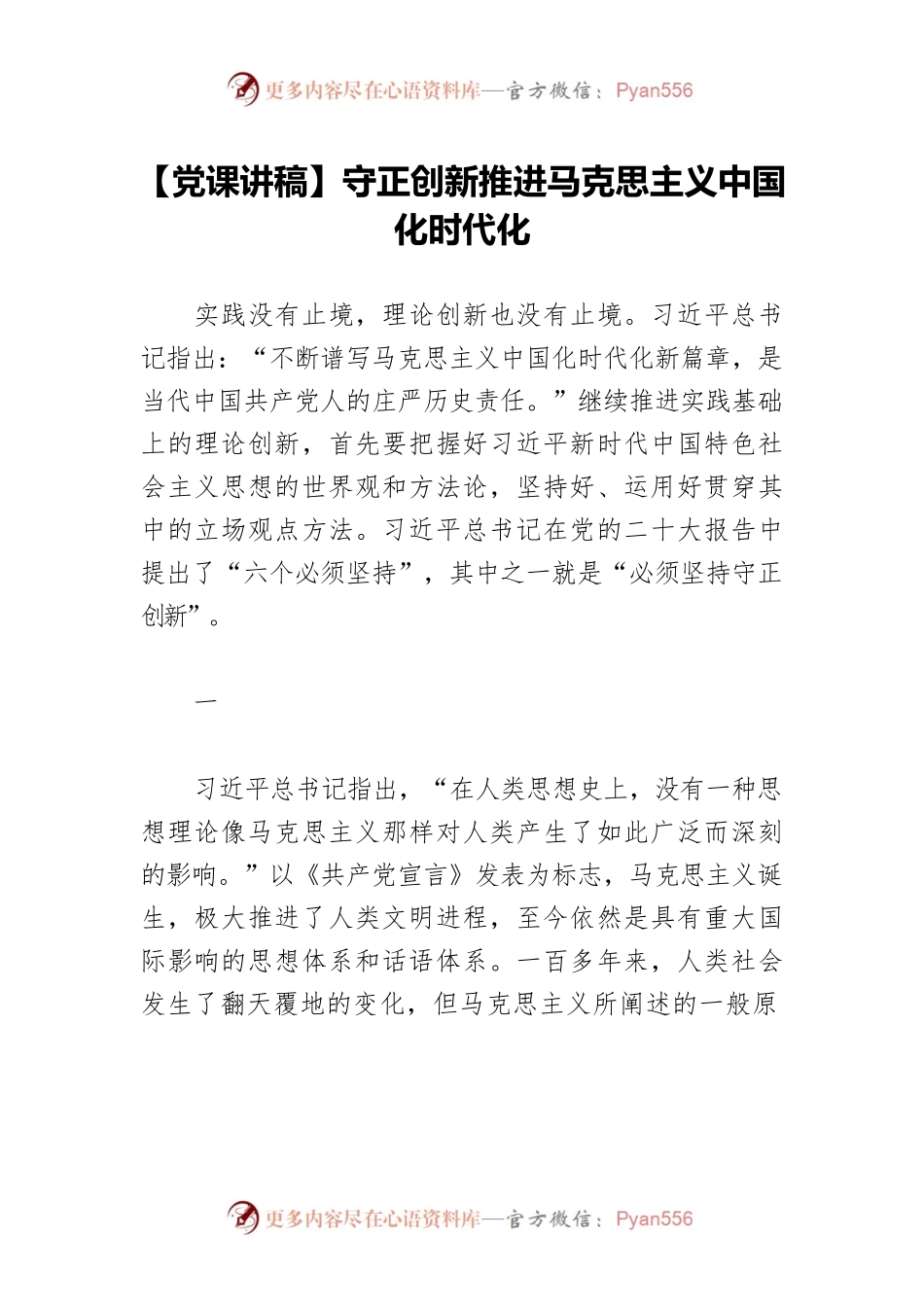 【党课讲稿】守正创新推进马克思主义中国化时代化.docx_第1页