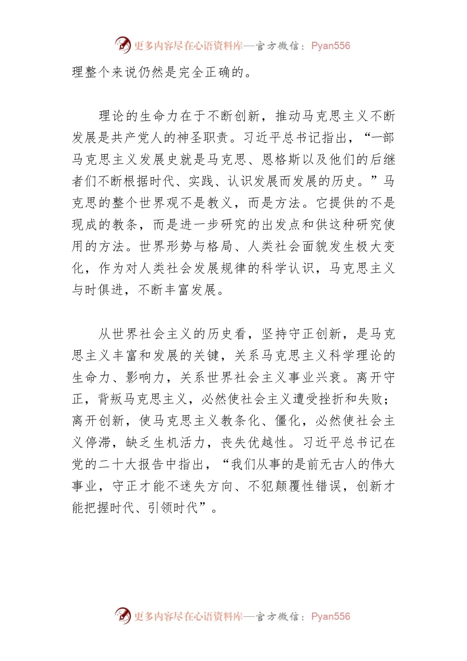 【党课讲稿】守正创新推进马克思主义中国化时代化.docx_第2页